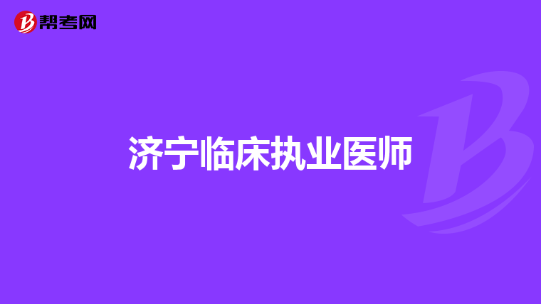 濟(jì)寧臨床執(zhí)業(yè)醫(yī)師