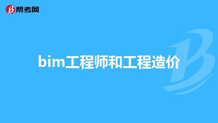 bim工程师和工程造价