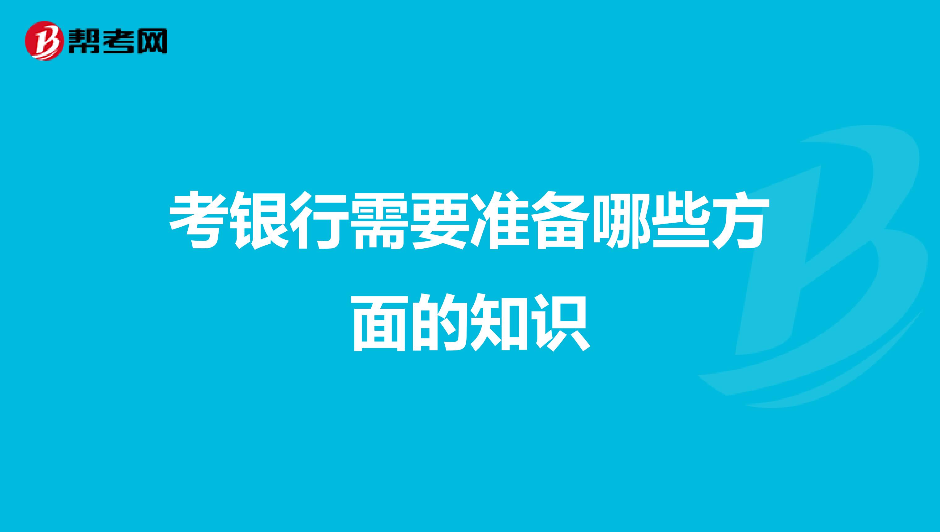 考银行需要准备哪些方面的知识