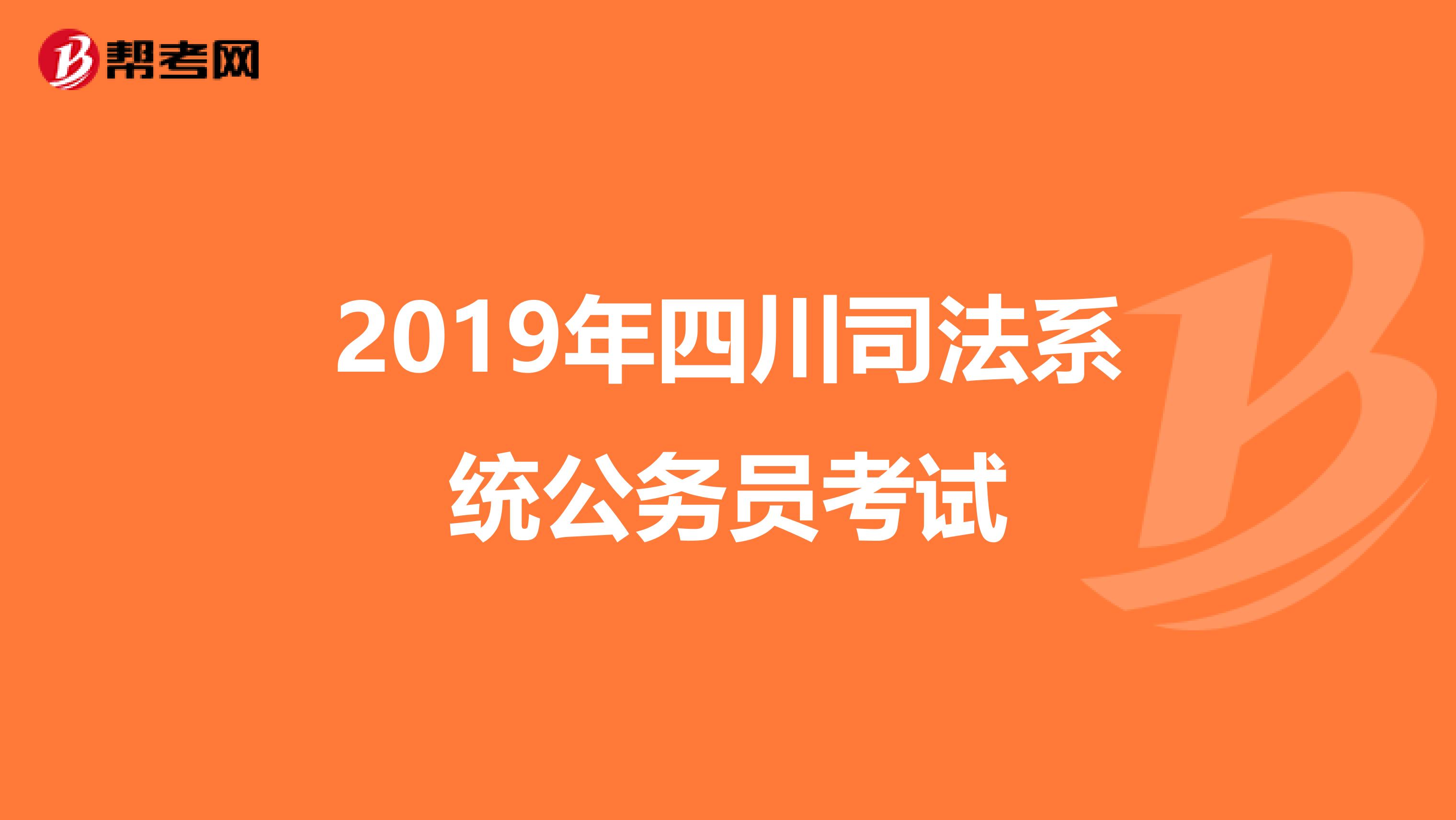 2019年四川司法系统公务员考试