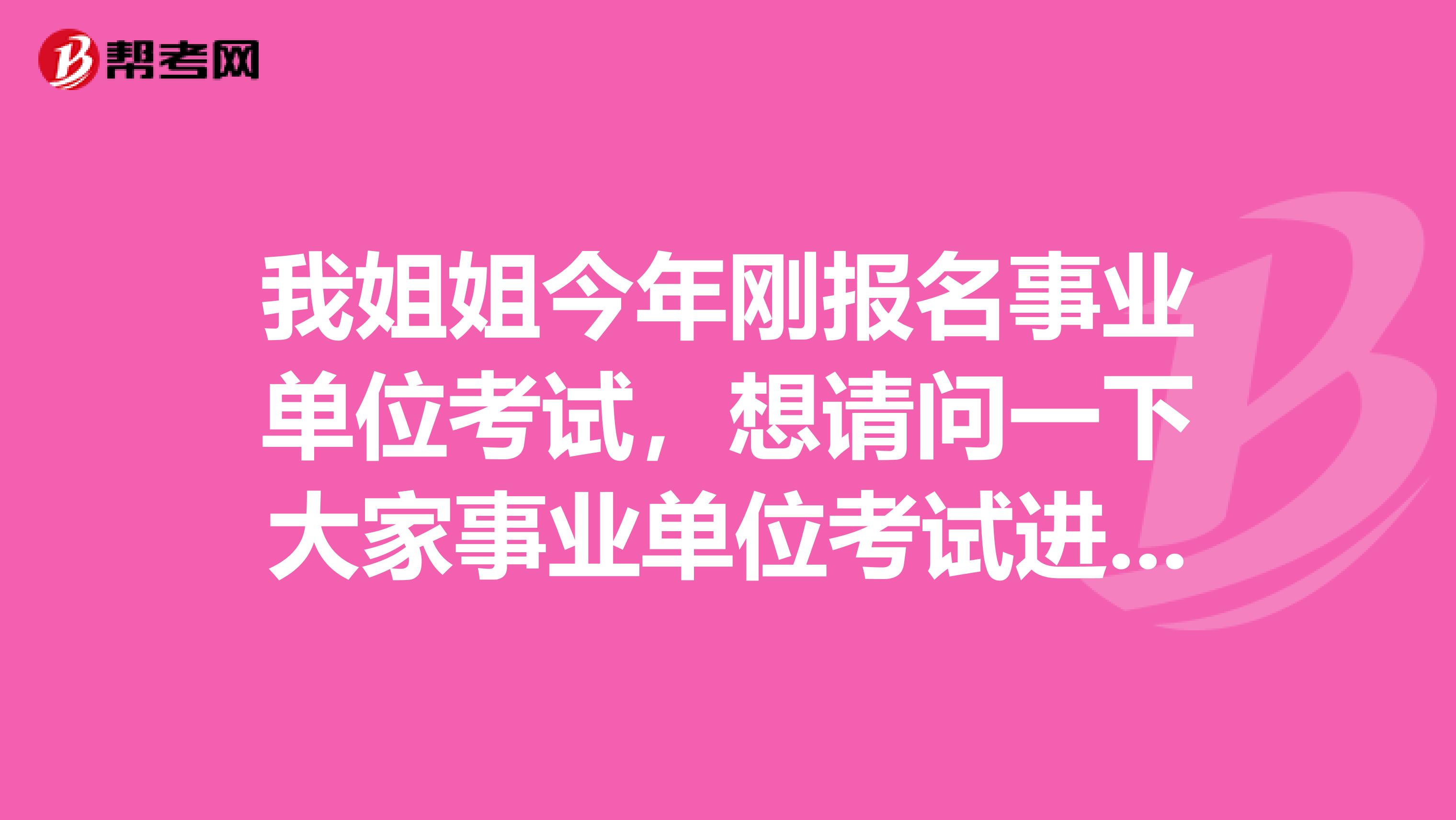 我姐姐今年刚报名事业单位考试，想请问一下大家事业单位考试进入体检时，报考者需要提供哪些证明材料？