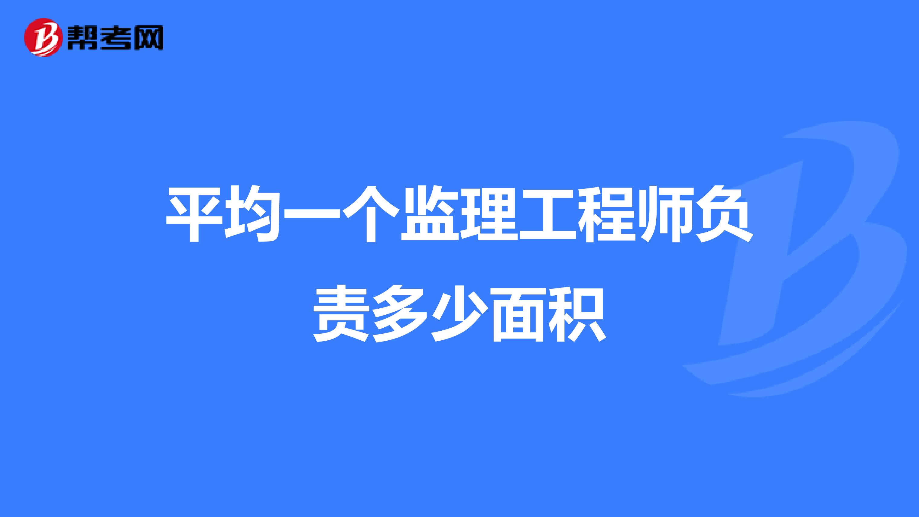 平均一个监理工程师负责多少面积
