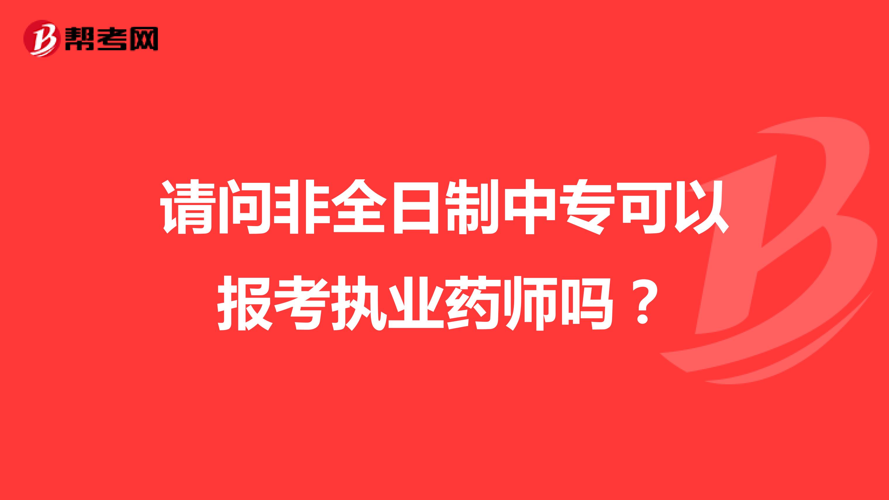 请问非全日制中专可以报考执业药师吗？