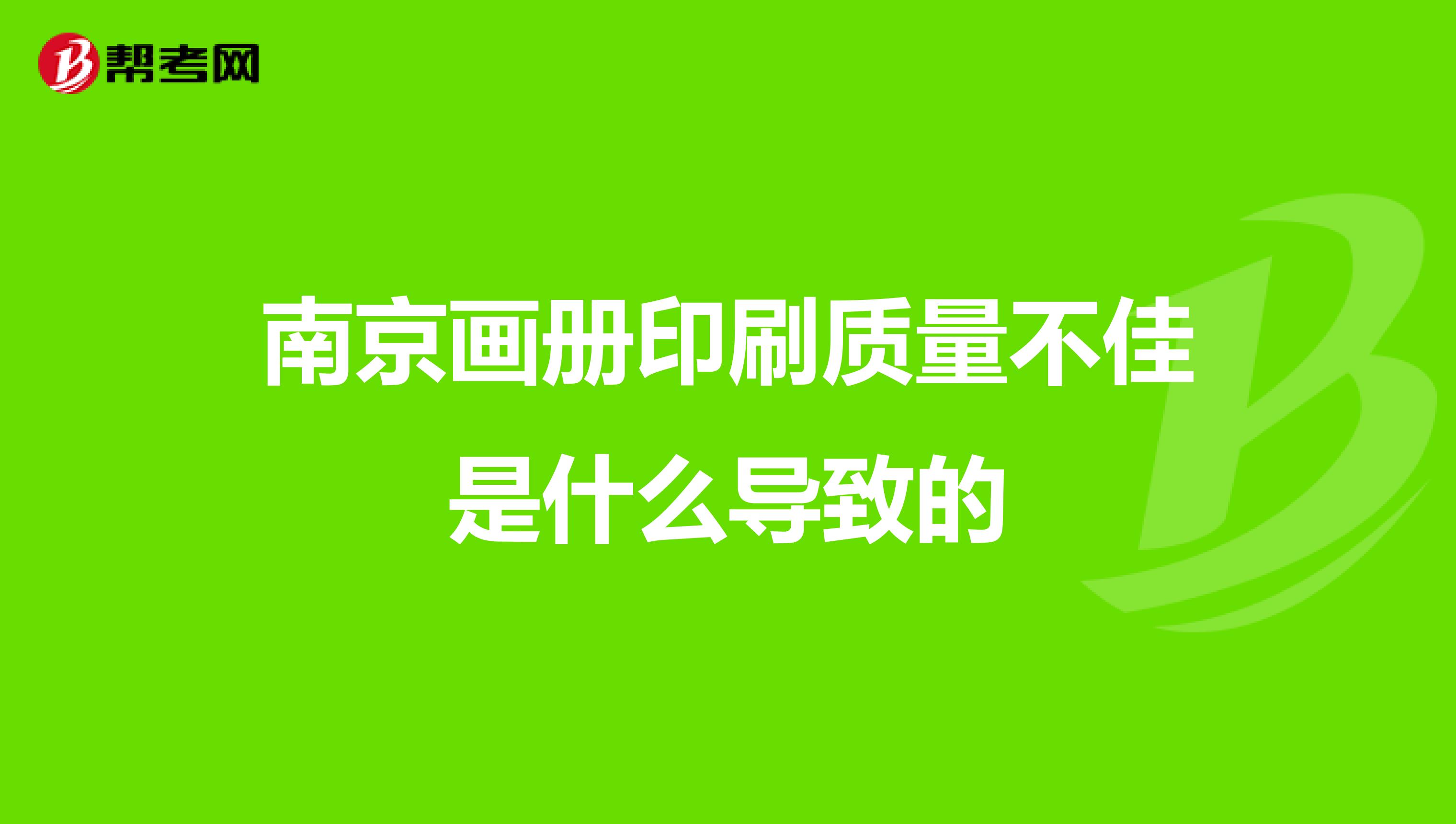南京画册印刷质量不佳是什么导致的
