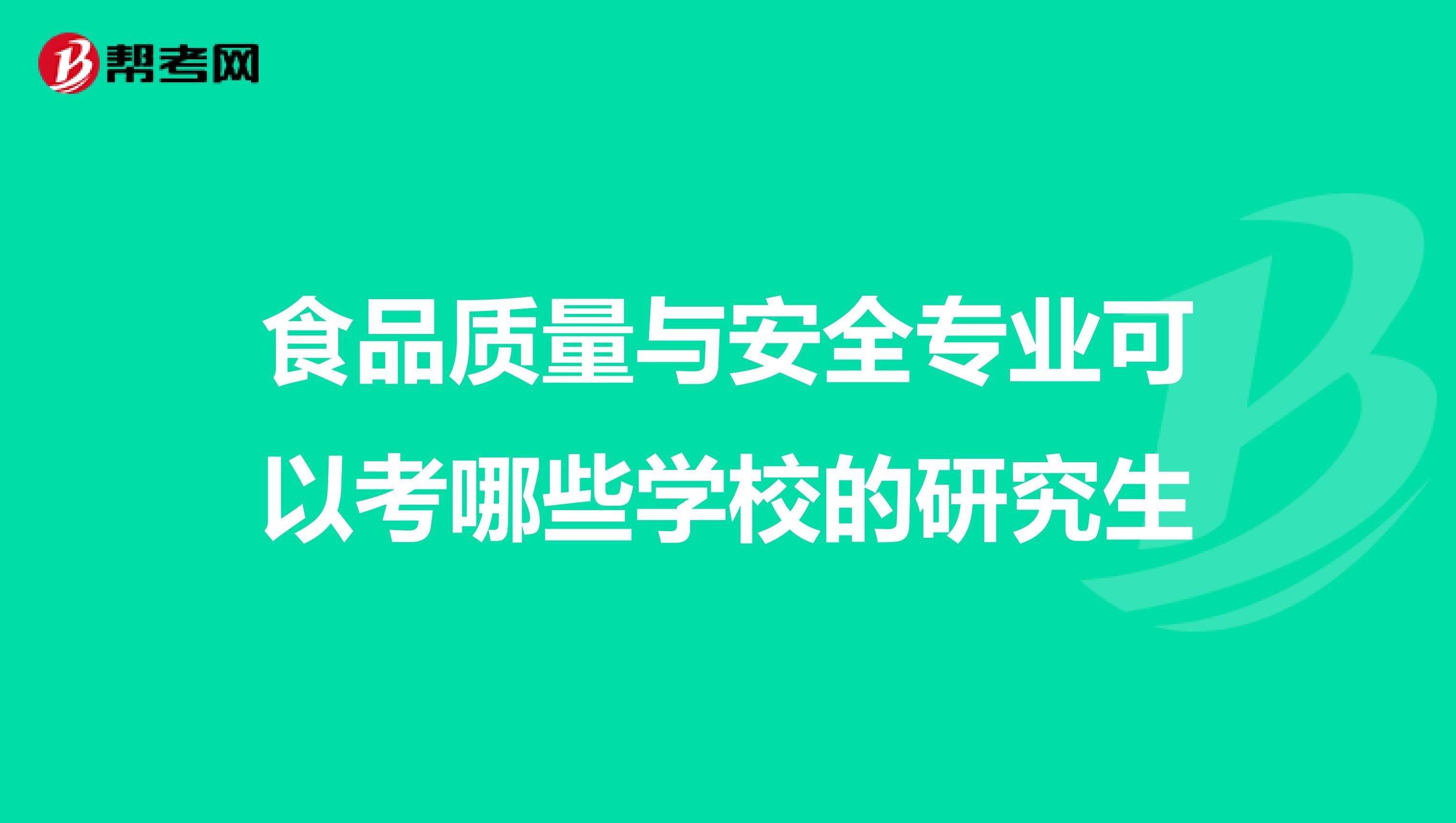 食品质量与安全专业可以考哪些学校的研究生