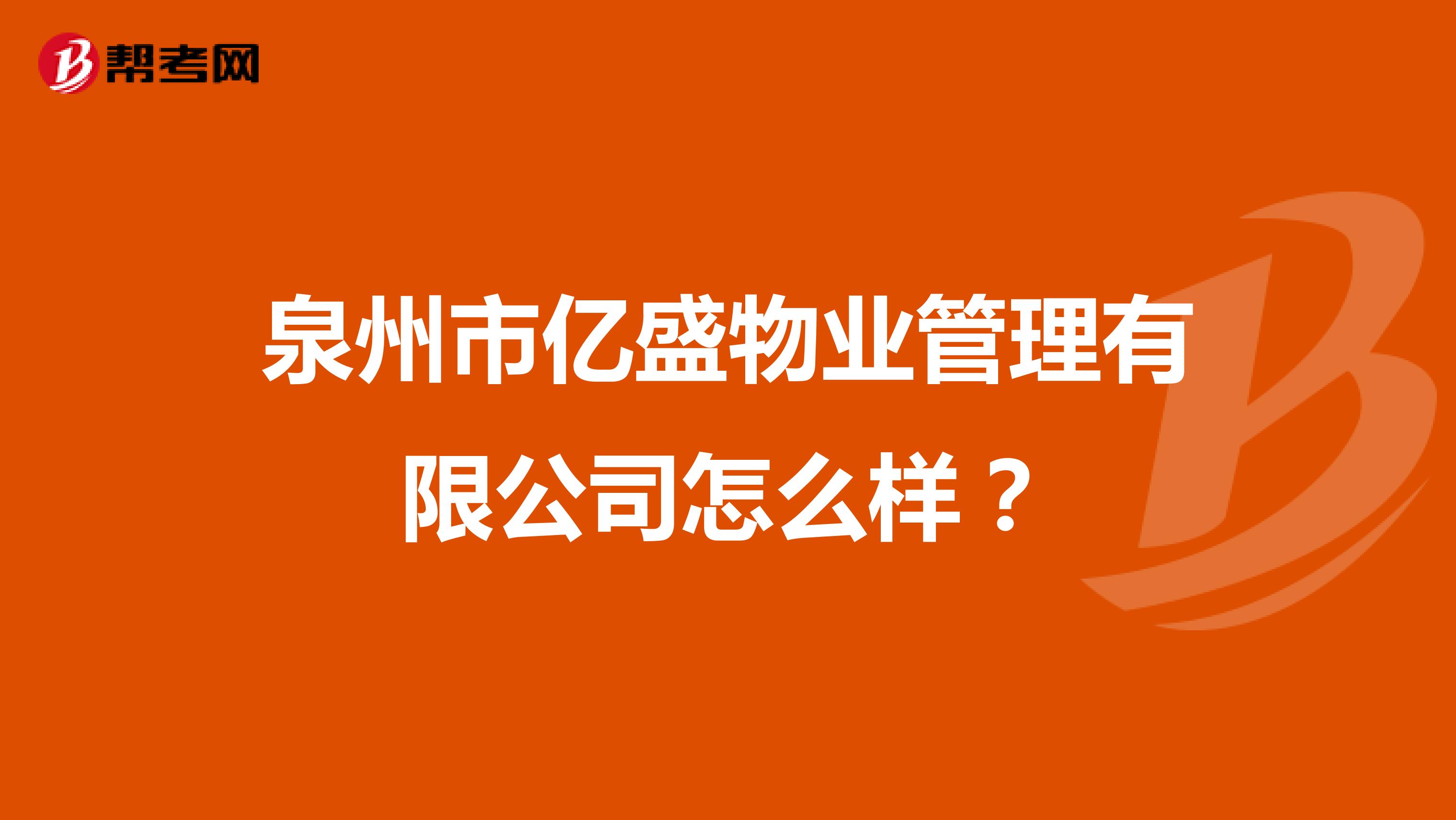 泉州市亿盛物业管理有限公司怎么样？