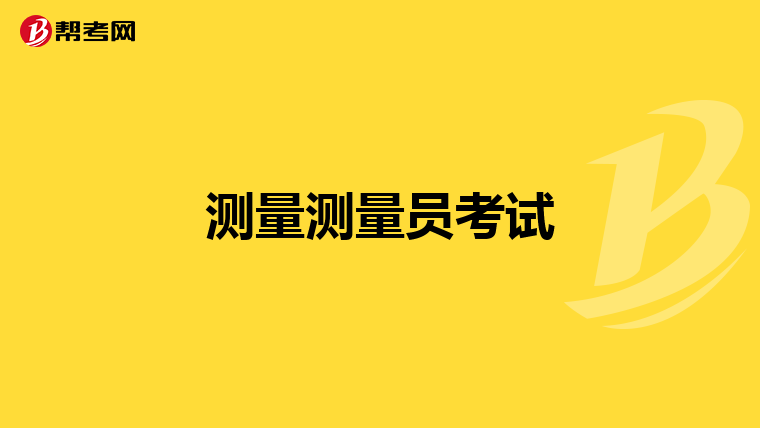 测量测量员考试