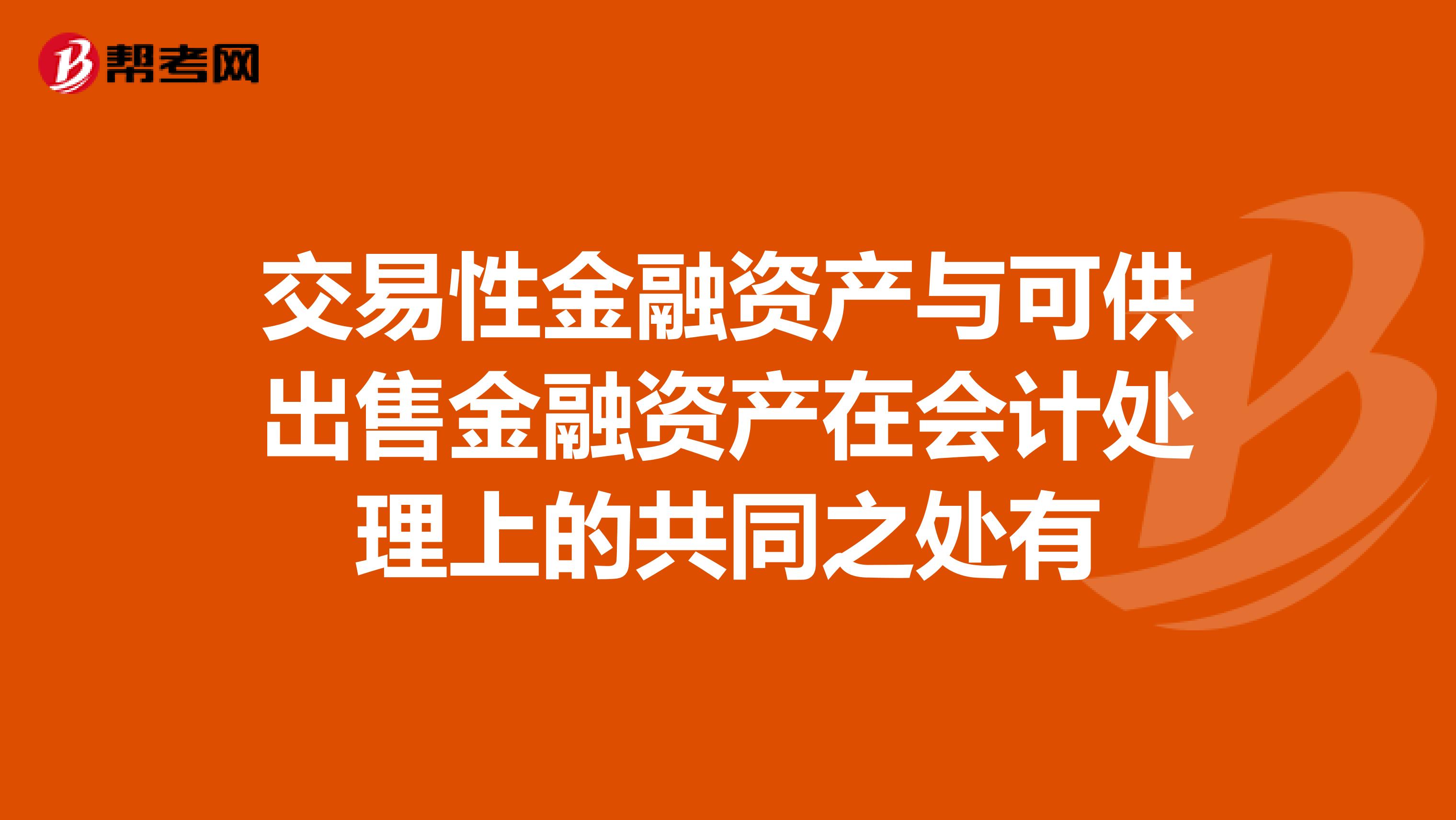 交易性金融资产与可供出售金融资产在会计处理上的共同之处有