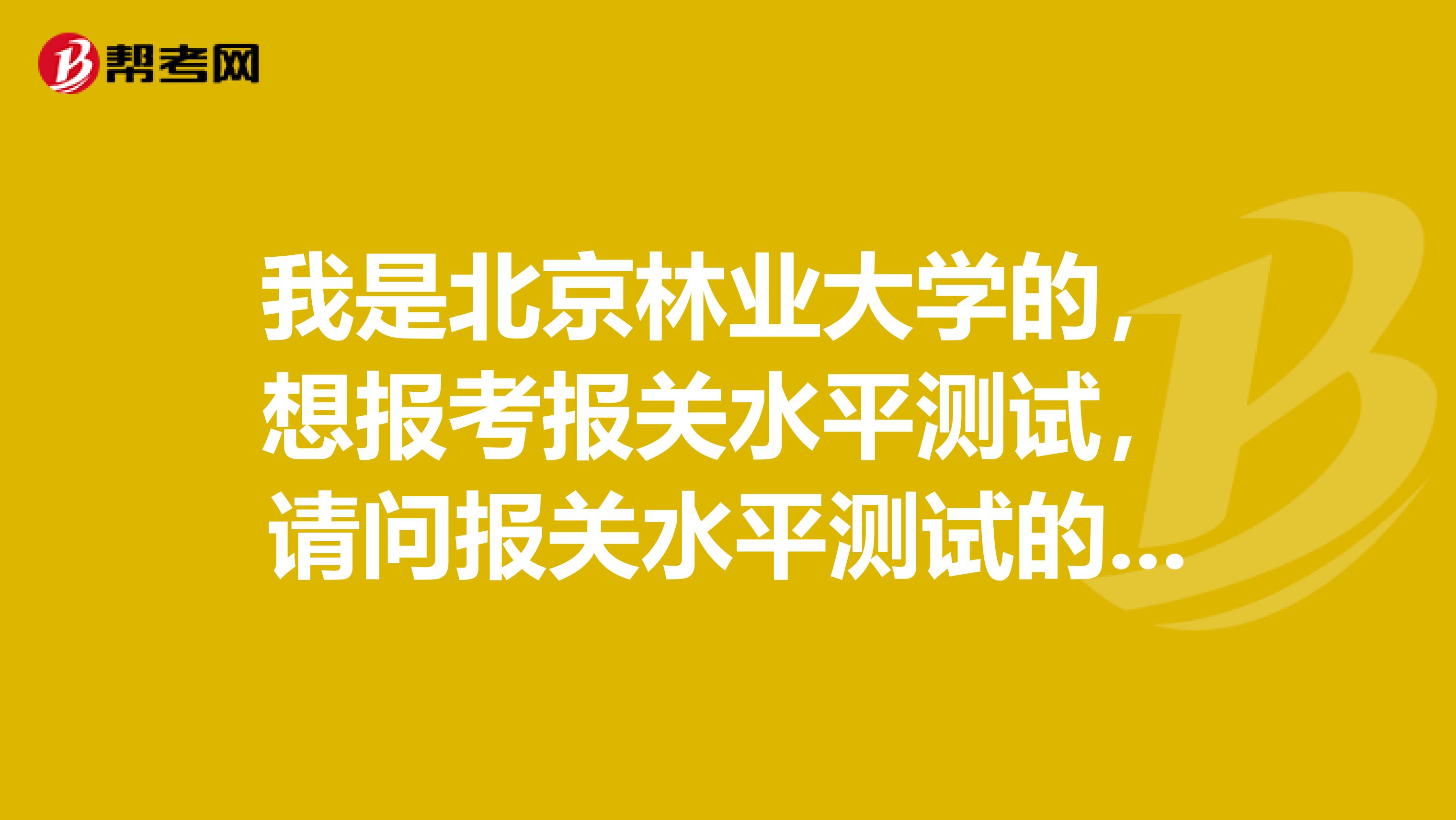 我是北京林业大学的，想报考报关水平测试，请问报关水平测试的题型是什么？