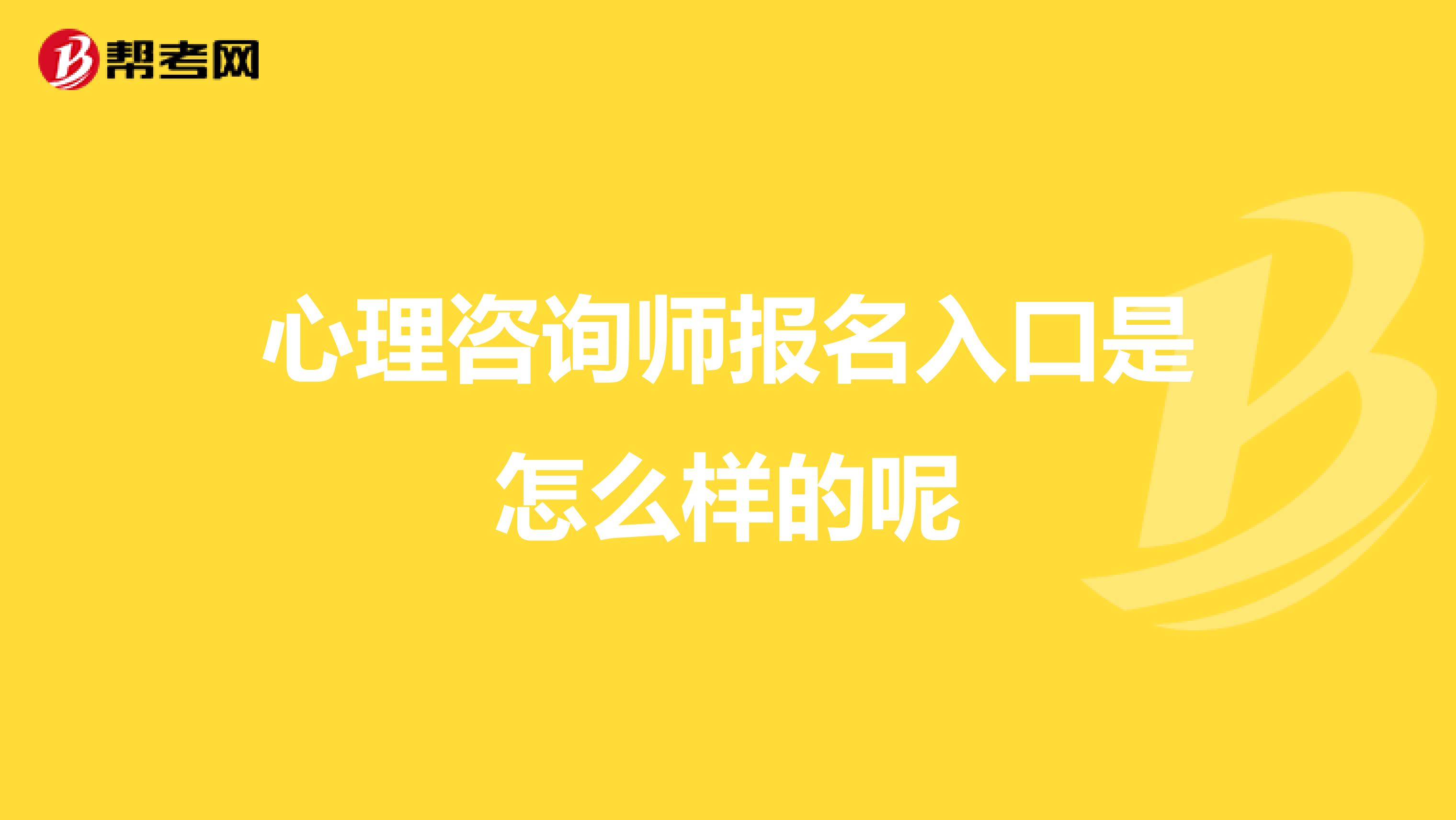 心理咨询师报名入口是怎么样的呢