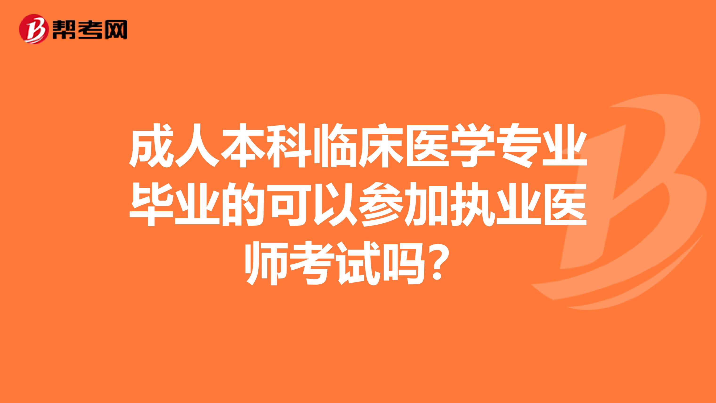 成人本科临床医学专业毕业的可以参加执业医师考试吗?