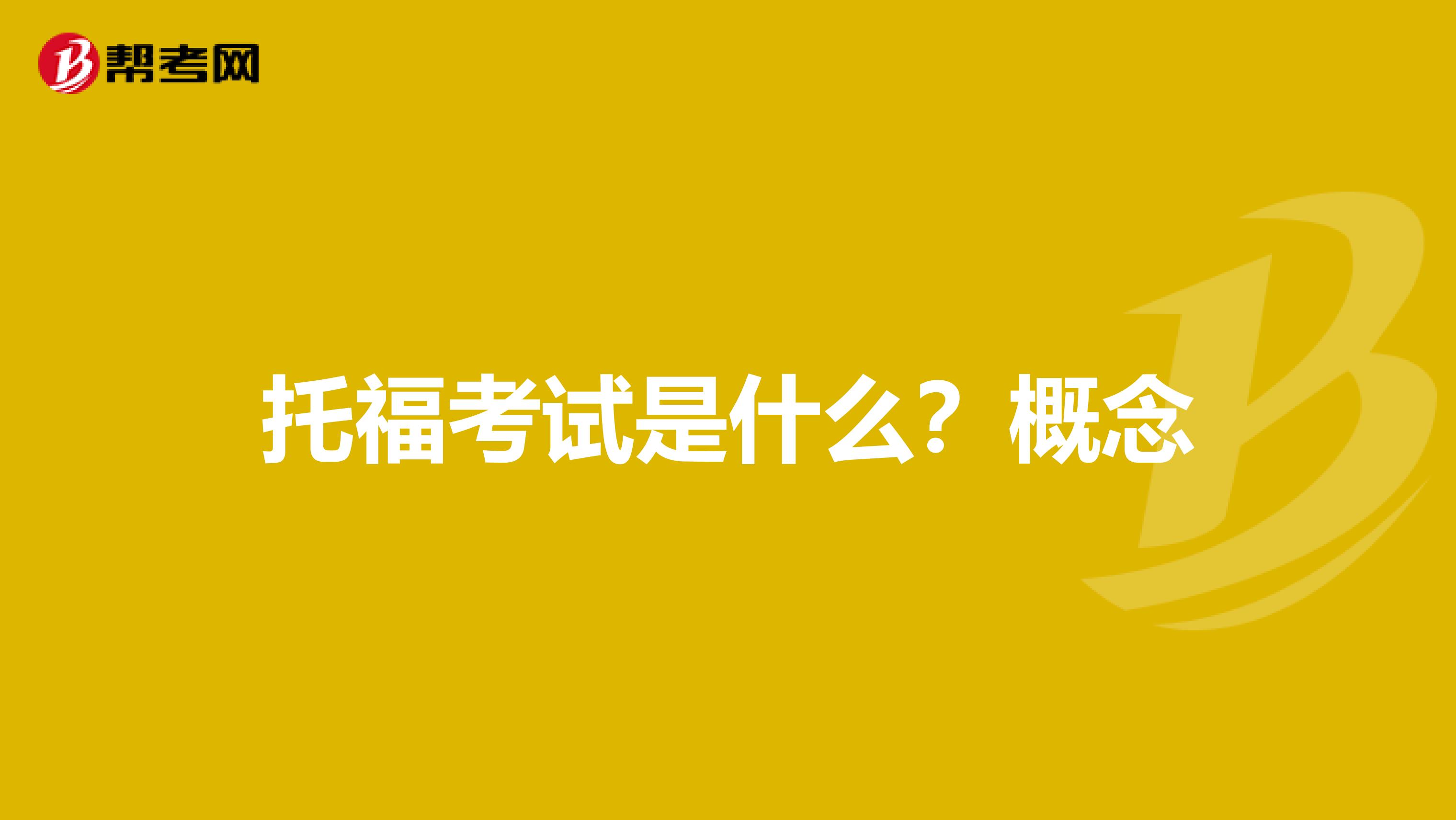 托福考试是什么?概念