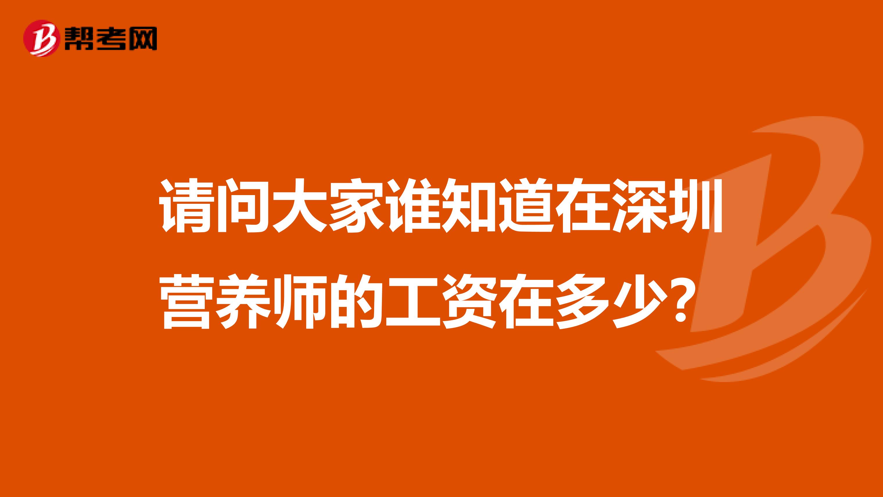 请问大家谁知道在深圳营养师的工资在多少?
