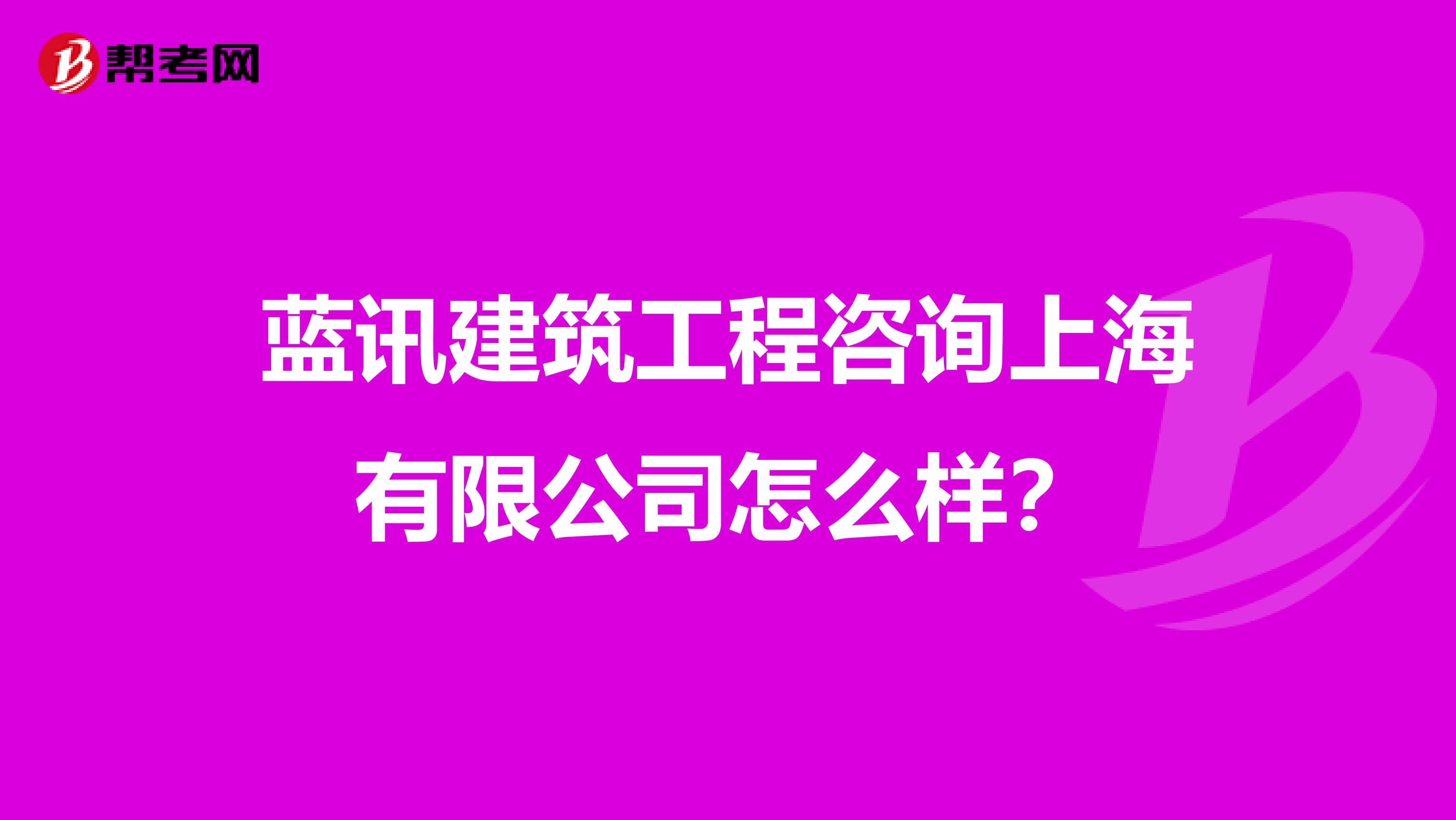 蓝讯建筑工程咨询上海有限公司怎么样?