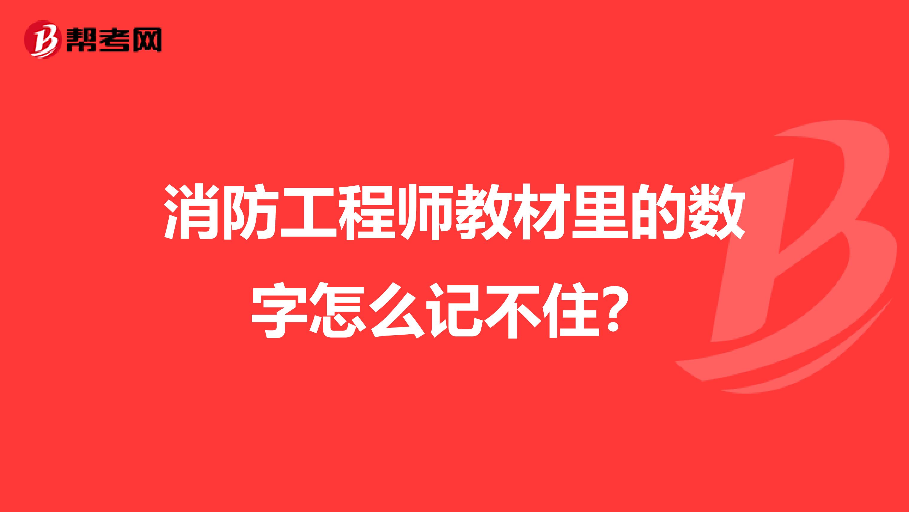 消防工程师教材里的数字怎么记不住?
