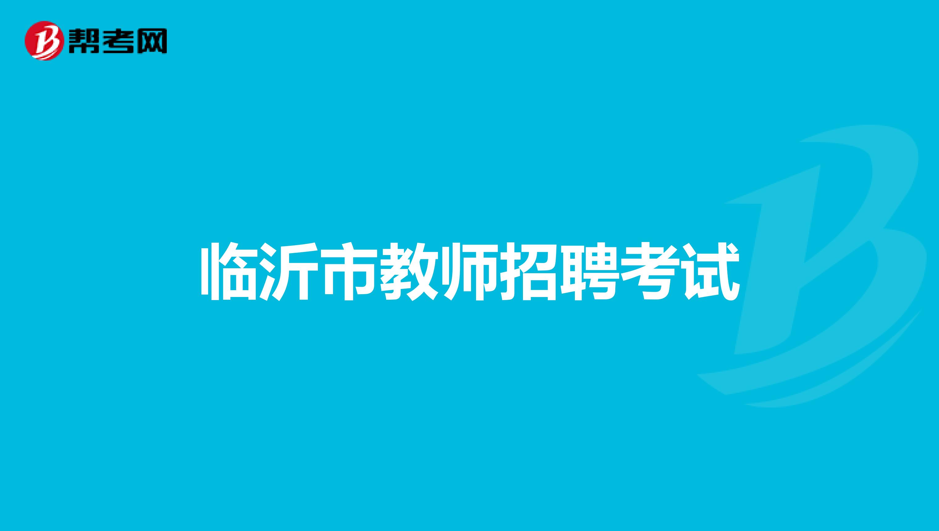 临沂市教师招聘考试