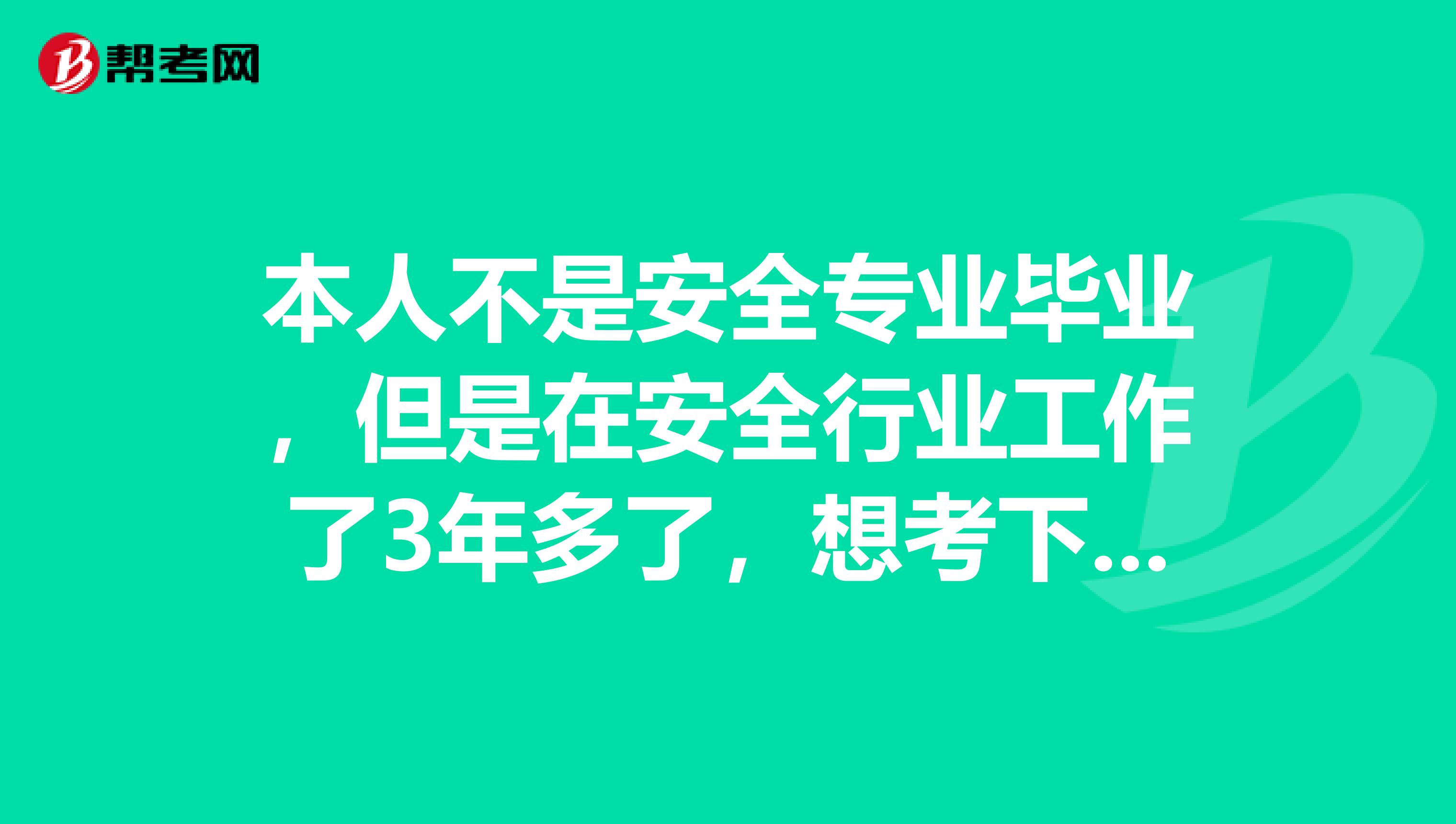 本人不是安全专业毕业，但是在安全行业工作了3年多了，想考下安全评价师，不知道有资格考试嘛吗？