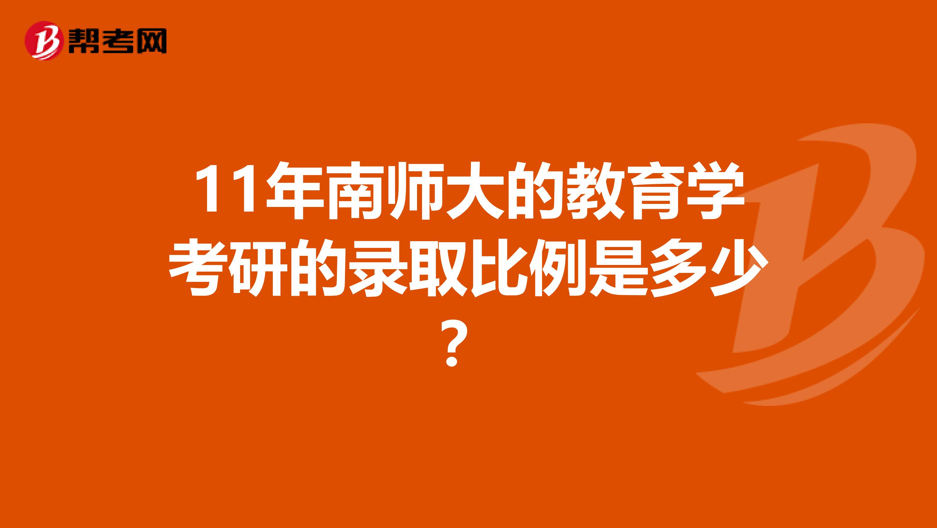 11年南師大的教育學考研的錄取比例是多少?