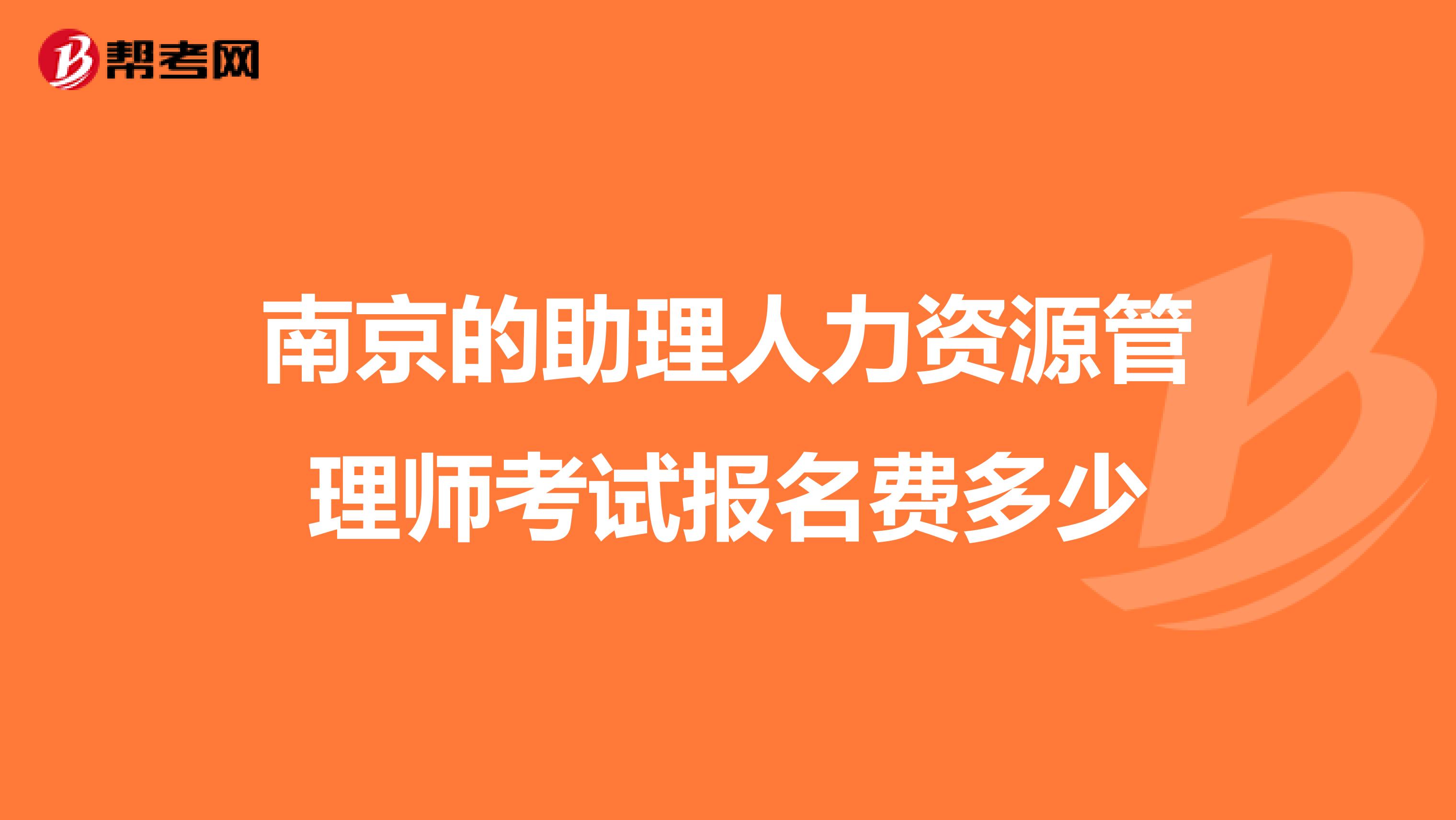 南京的助理人力资源管理师考试报名费多少