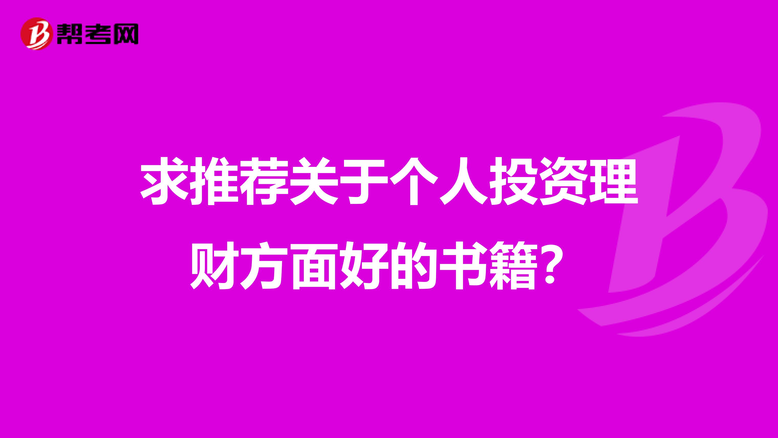 求推荐关于个人投资理财方面好的书籍?