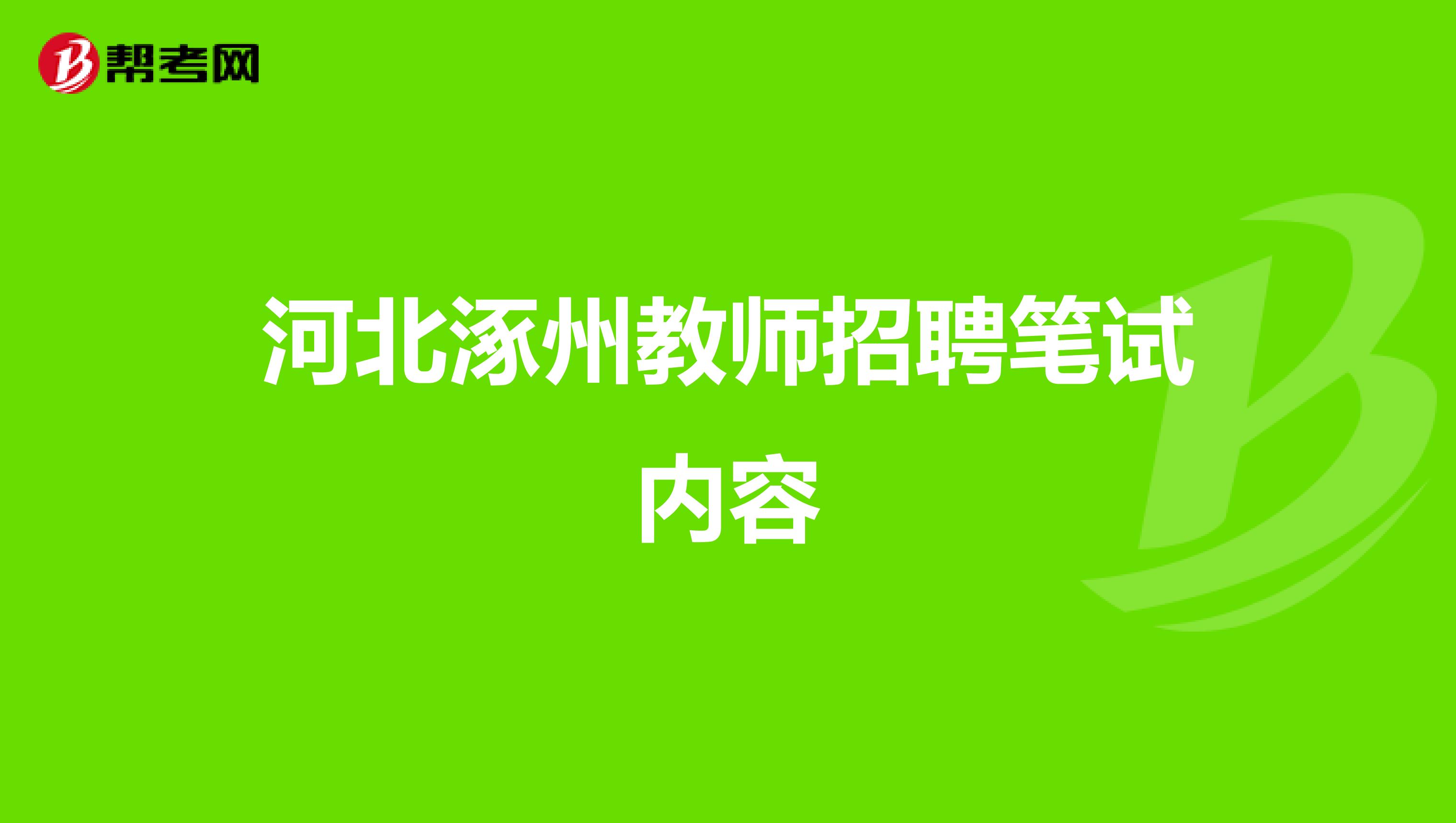 河北涿州教师招聘笔试内容