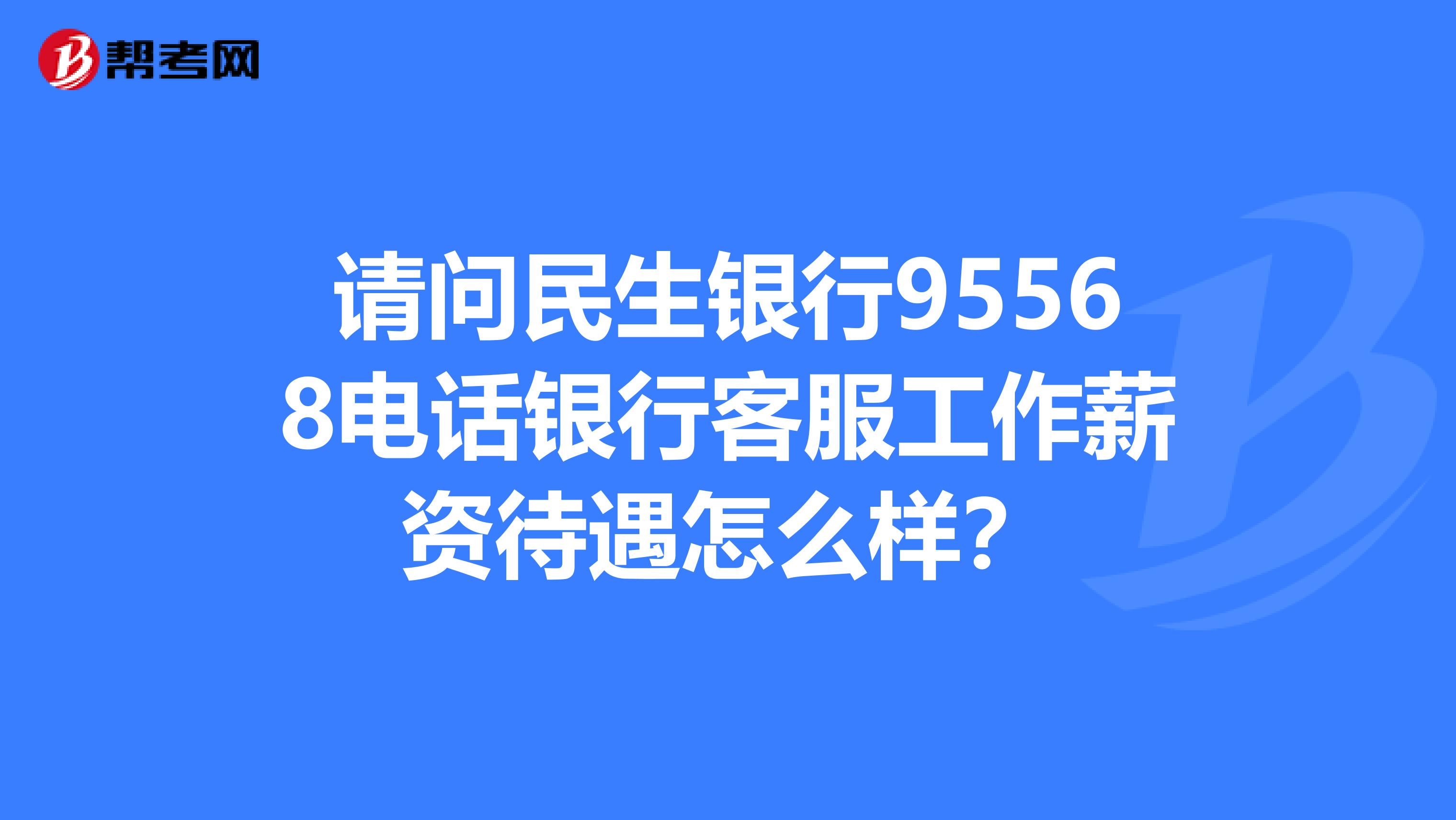 不接民生银行的电话(民生银行打电话来干嘛我没有信用卡)