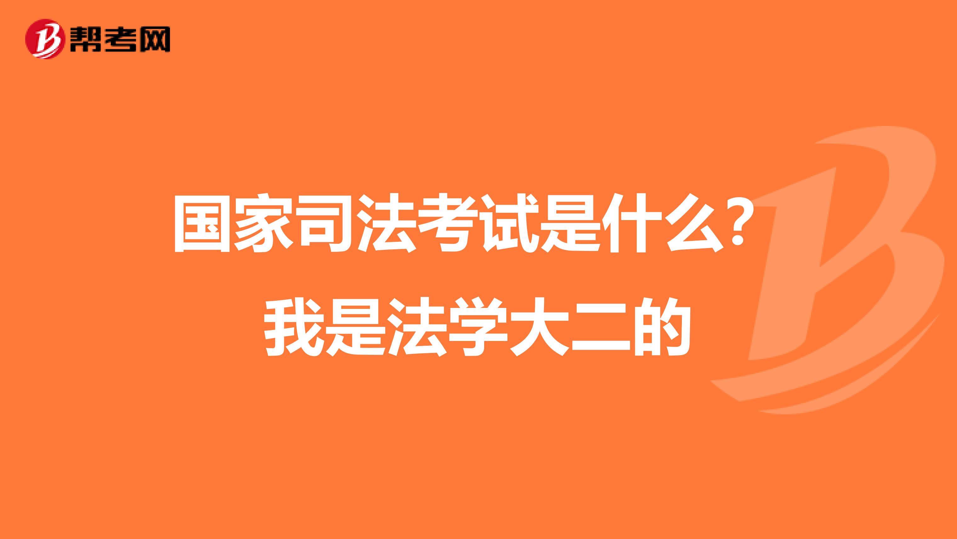 国家司法考试是什么？我是法学大二的