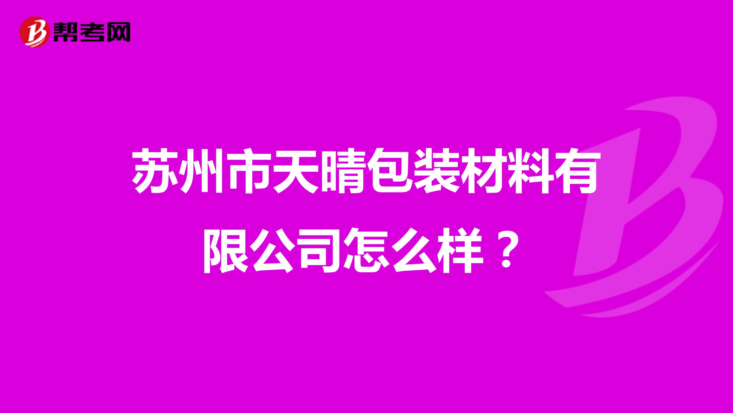 苏州市天晴包装材料有限公司怎么样？