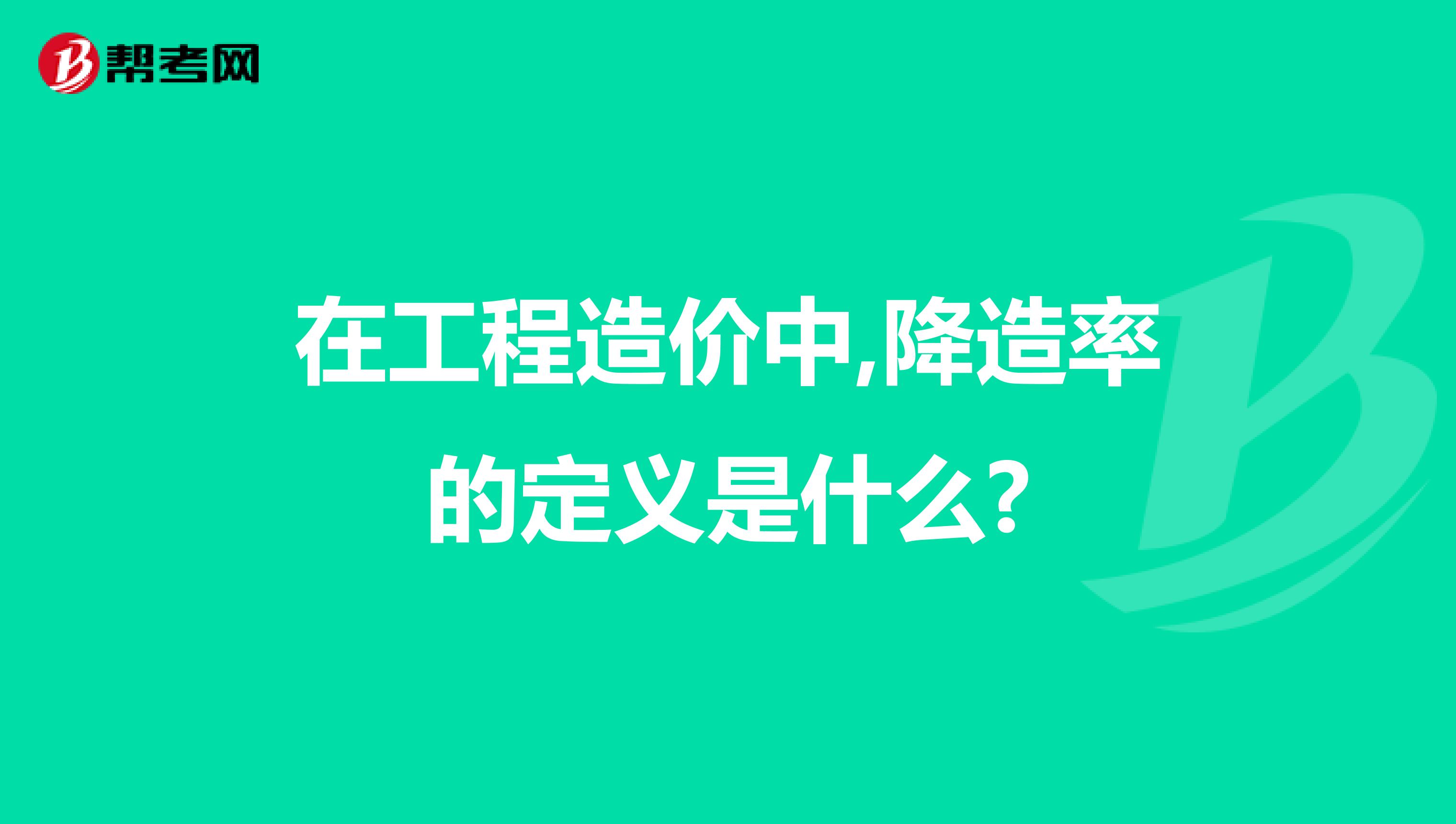 在工程造价中,降造率的定义是什么?