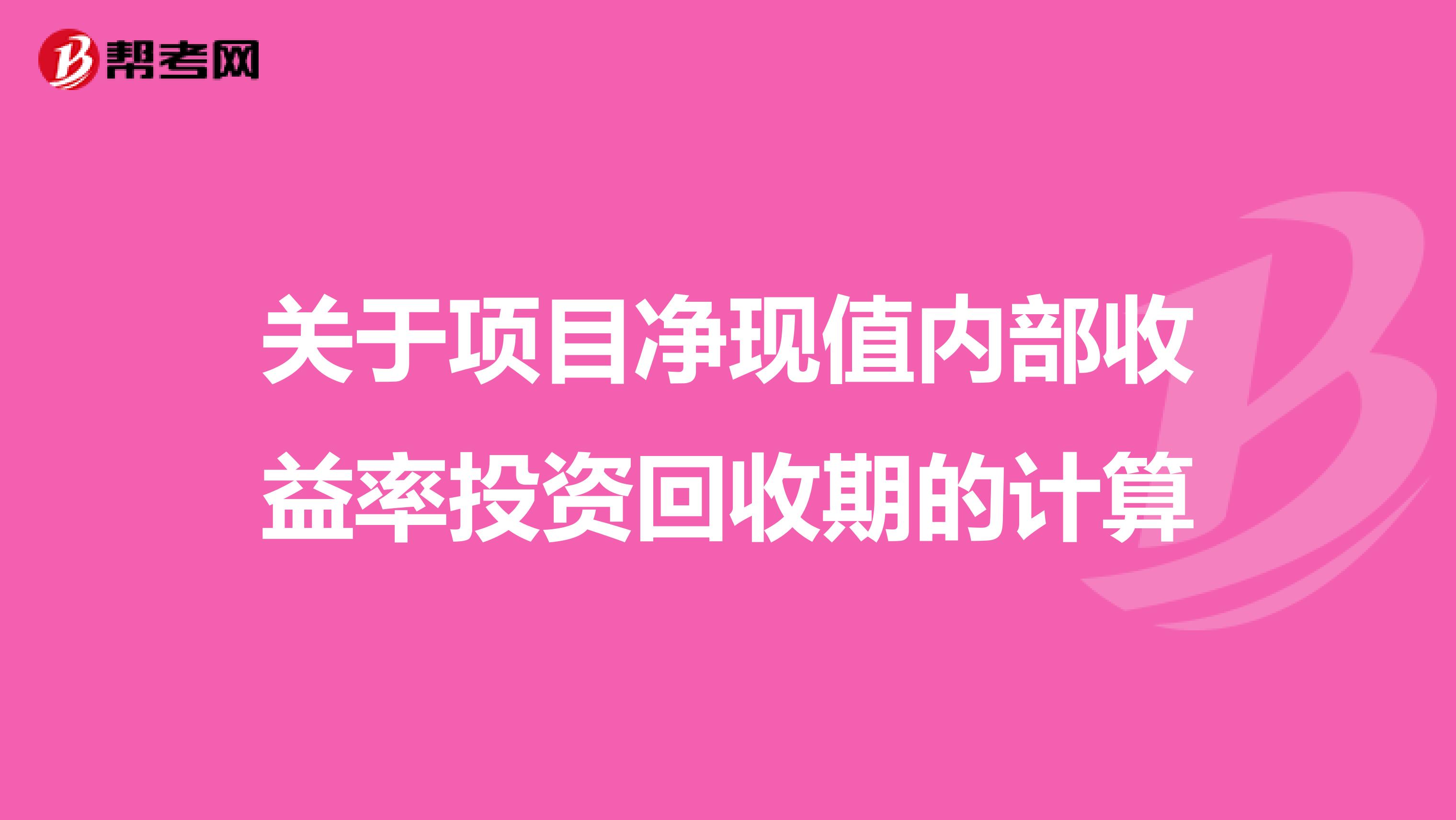 关于项目净现值内部收益率投资回收期的计算