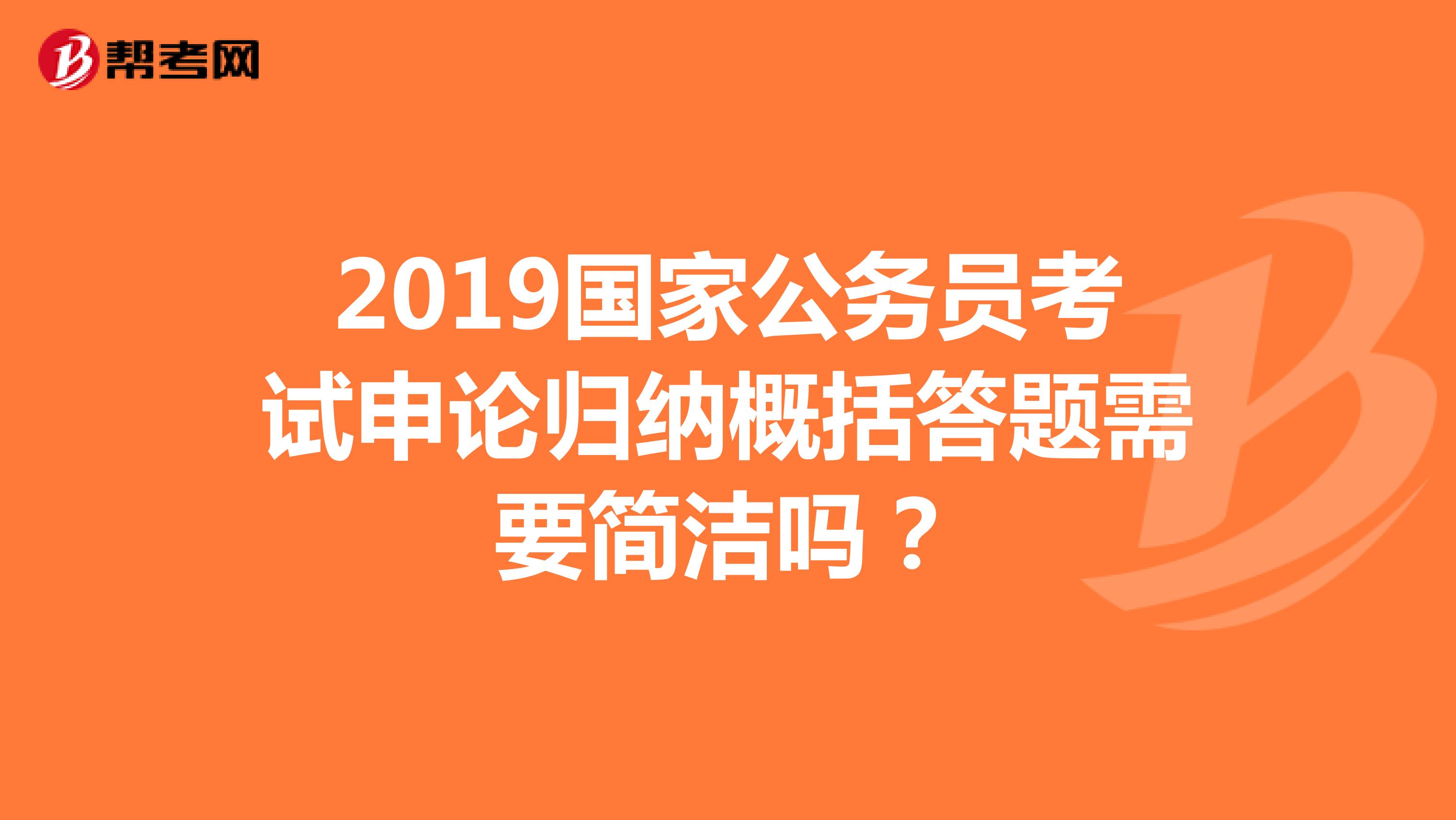 2019国家公务员考试申论归纳概括答题需要简洁吗？