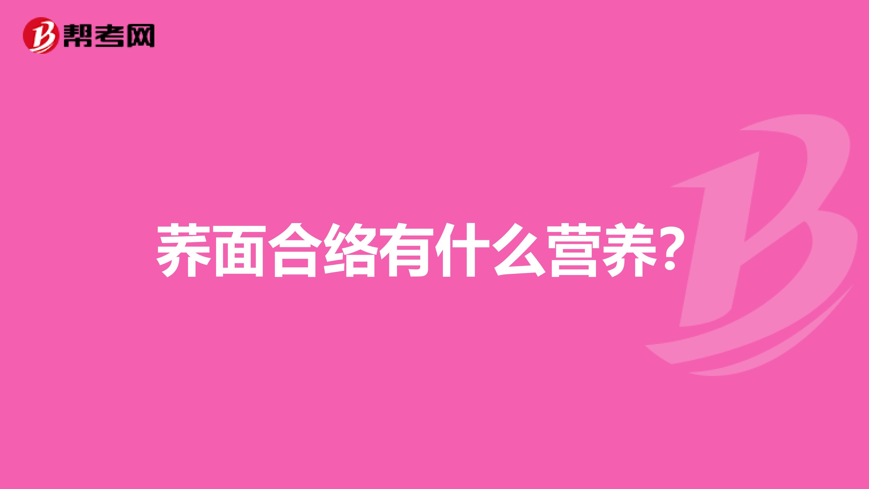 荞面合络有什么营养？