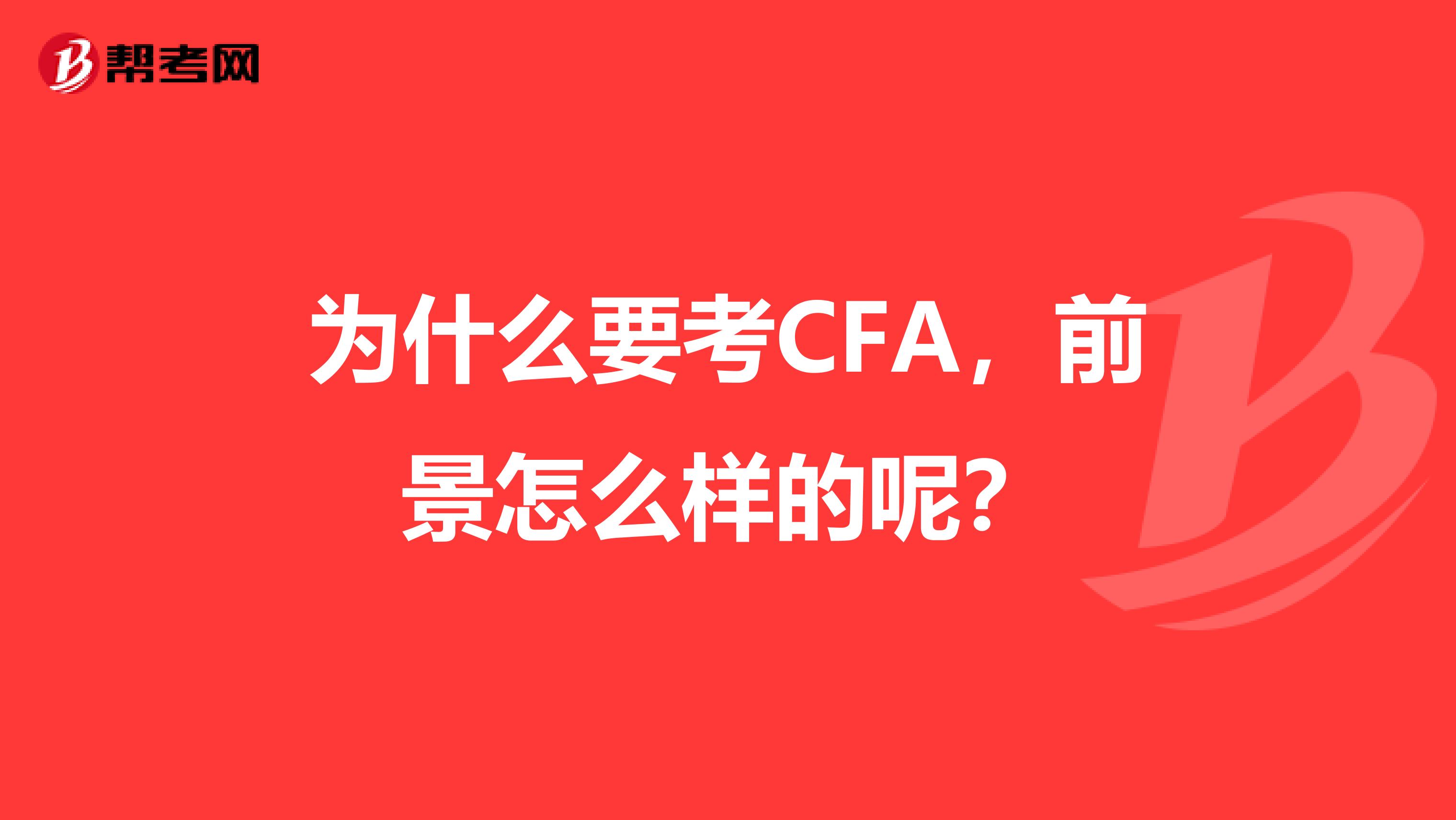 為什么要考CFA，前景怎么樣的呢？