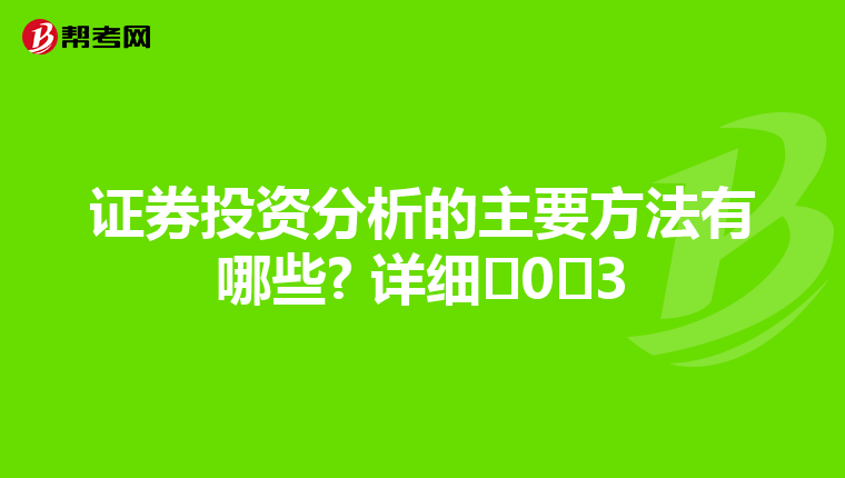 证券投资分析的主要方法有哪些? 详细�0�3