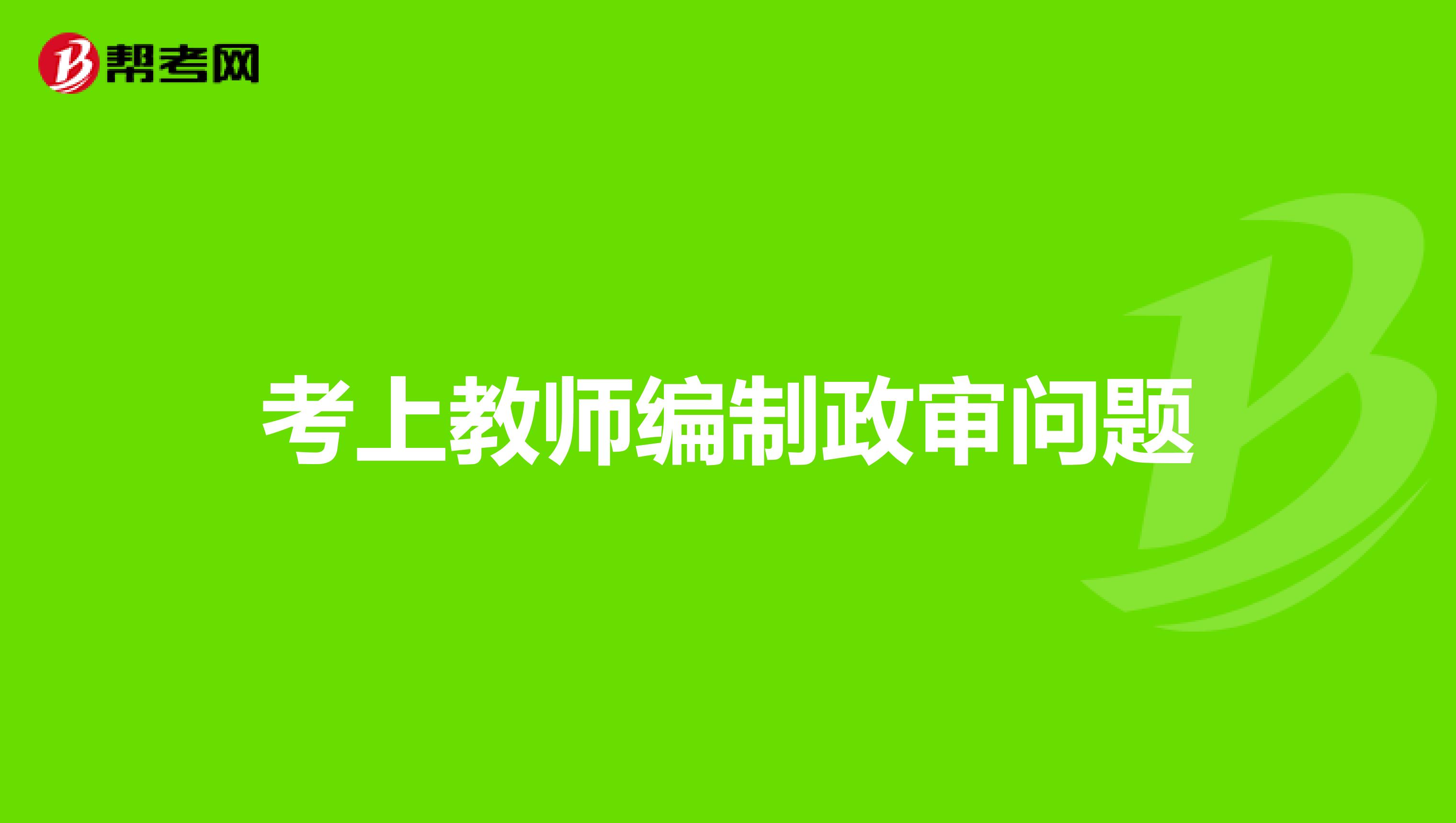 考上教师编制政审问题