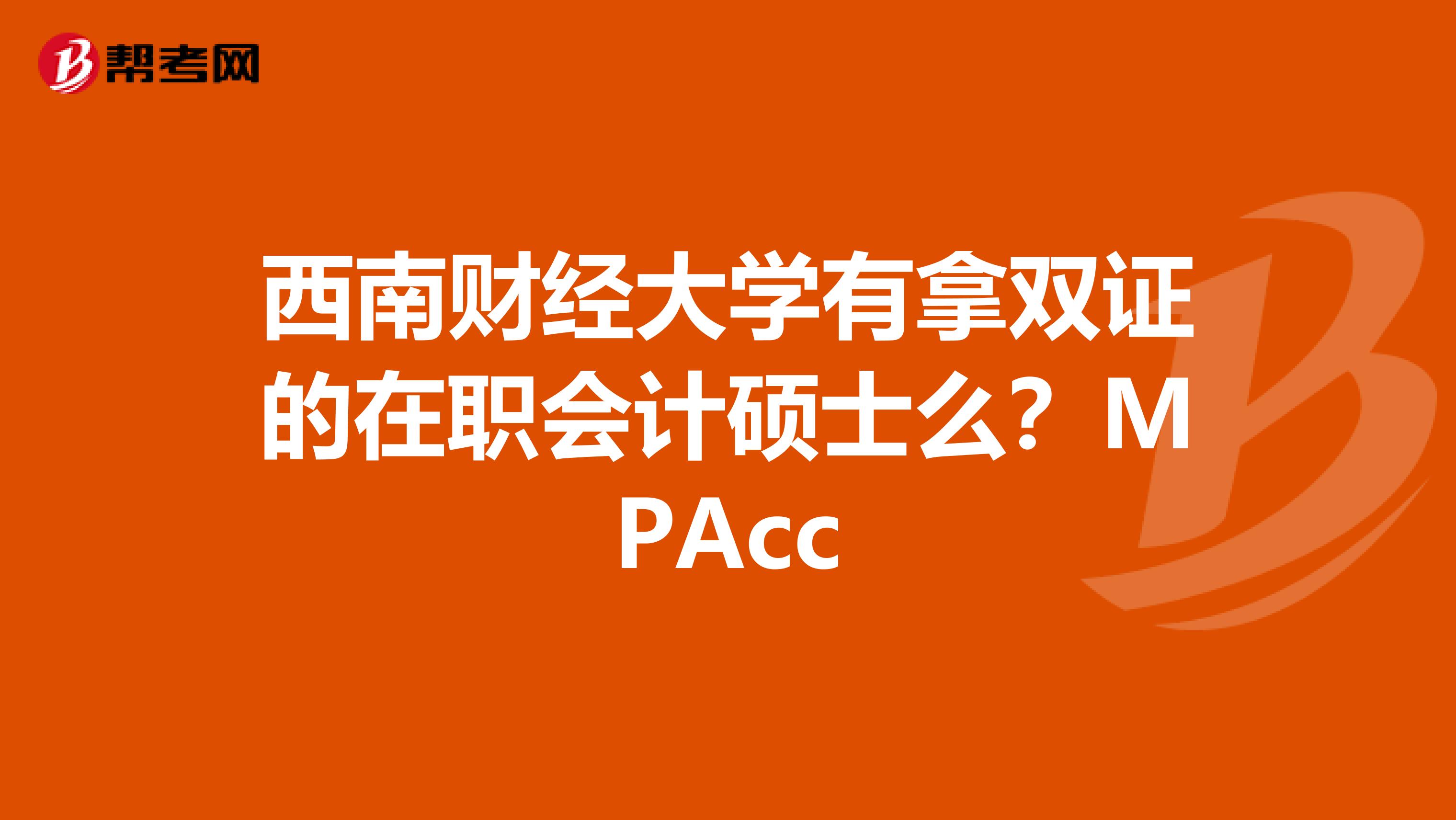 西南财经大学有拿双证的在职会计硕士么?MPAcc