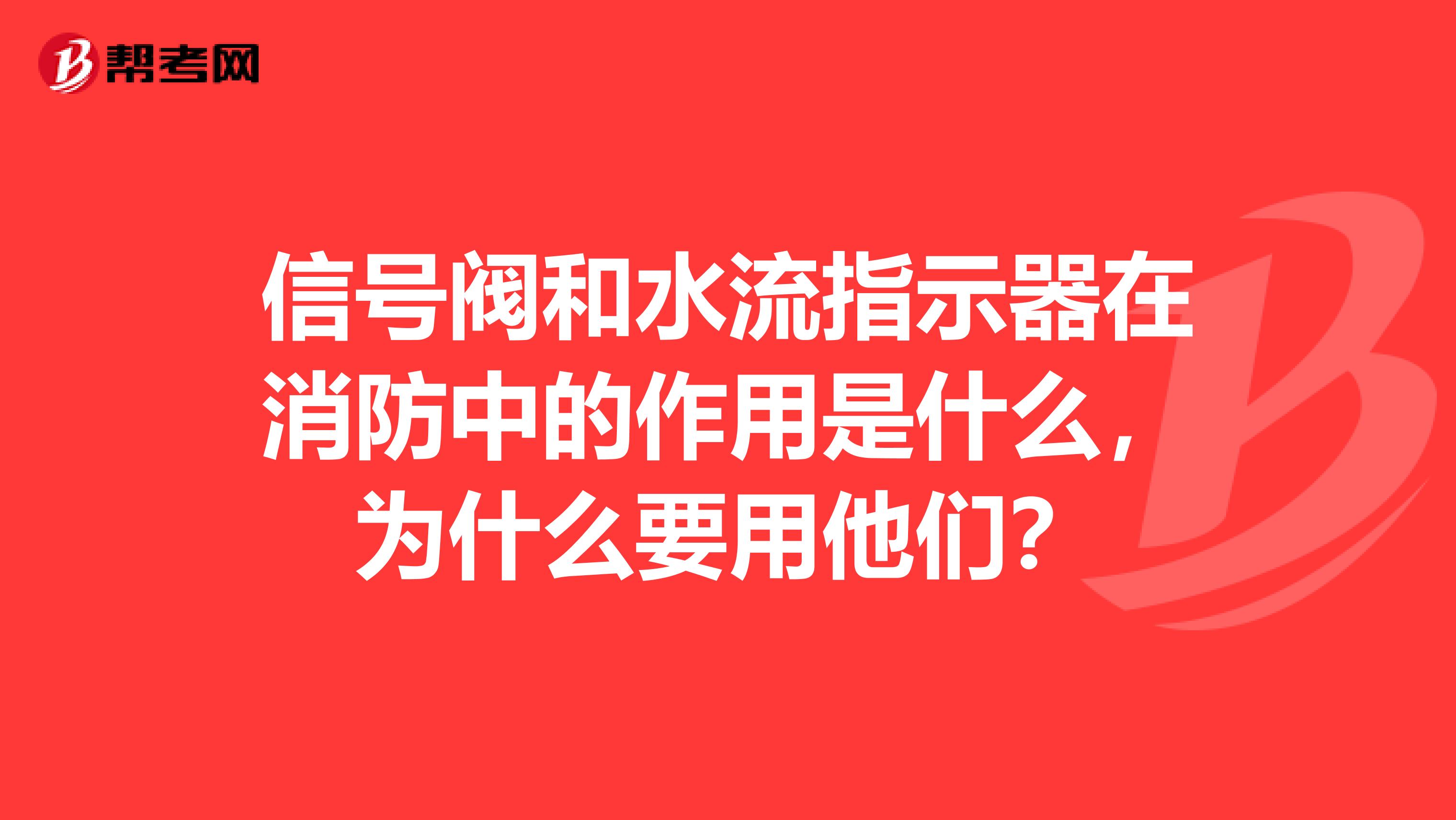 信号阀和水流指示器在消防中的作用是什么，为什么要用他们？