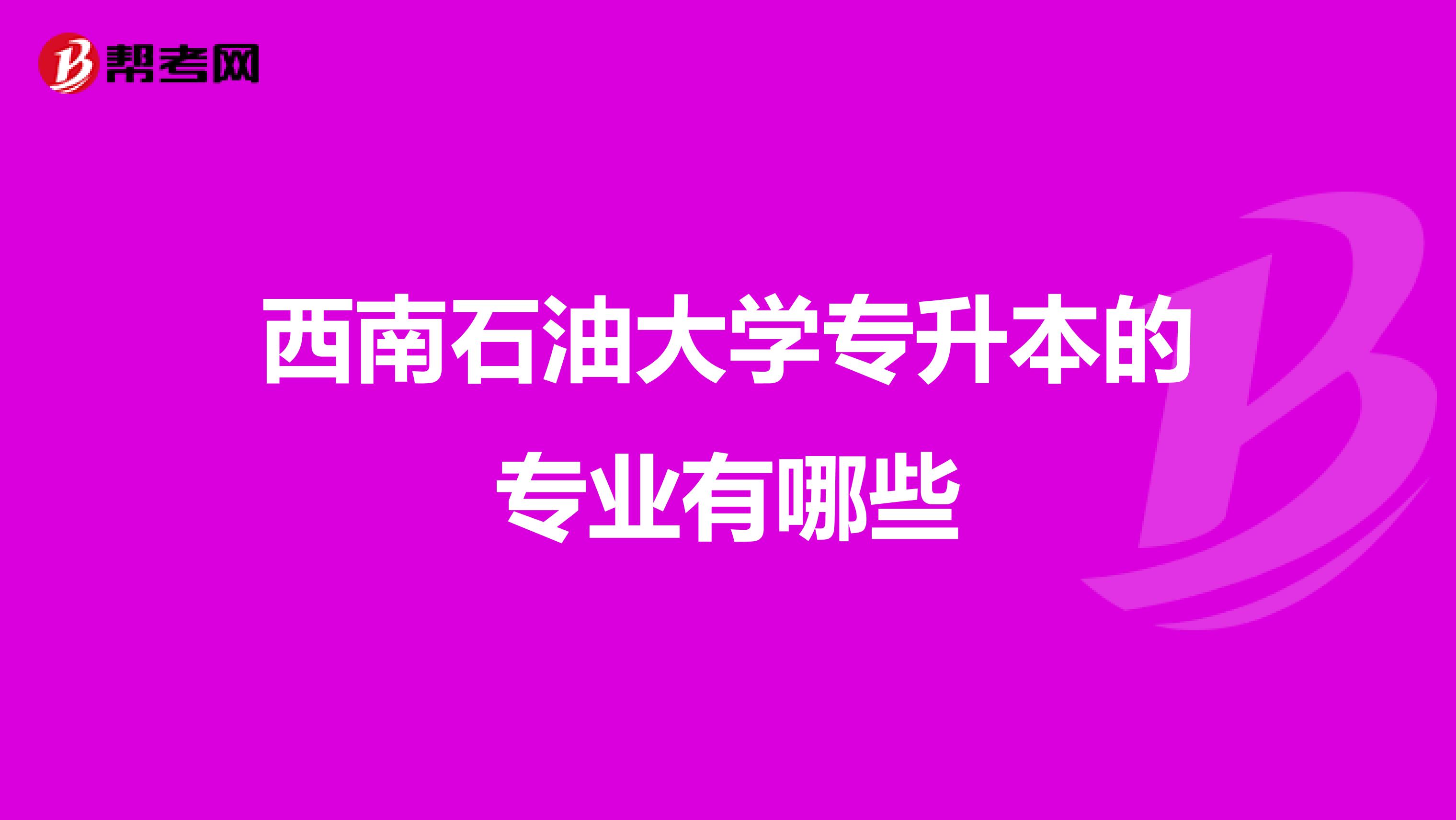 西南石油大学专升本的专业有哪些