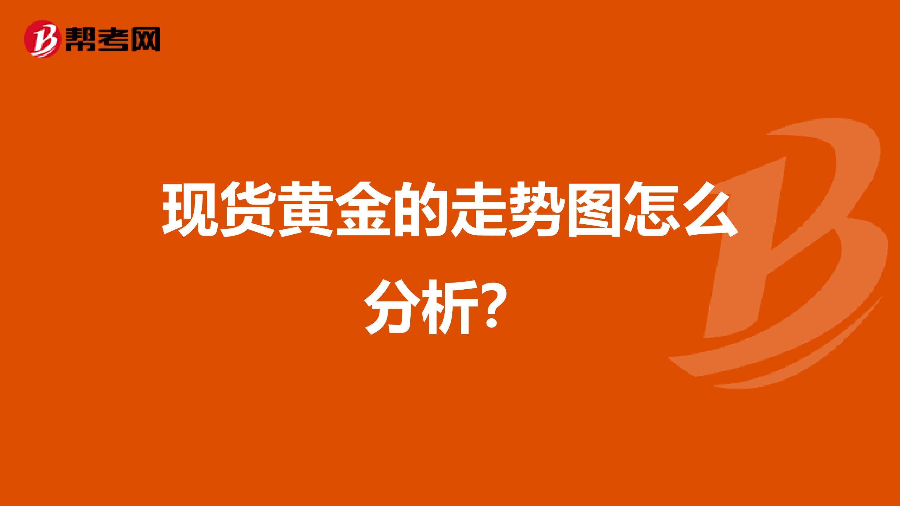 现货黄金的走势图怎么分析？