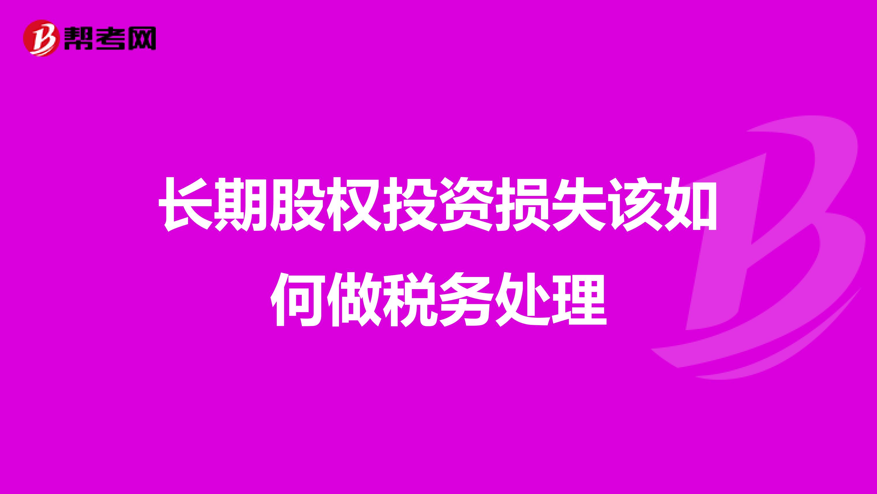 长期股权投资损失该如何做税务处理