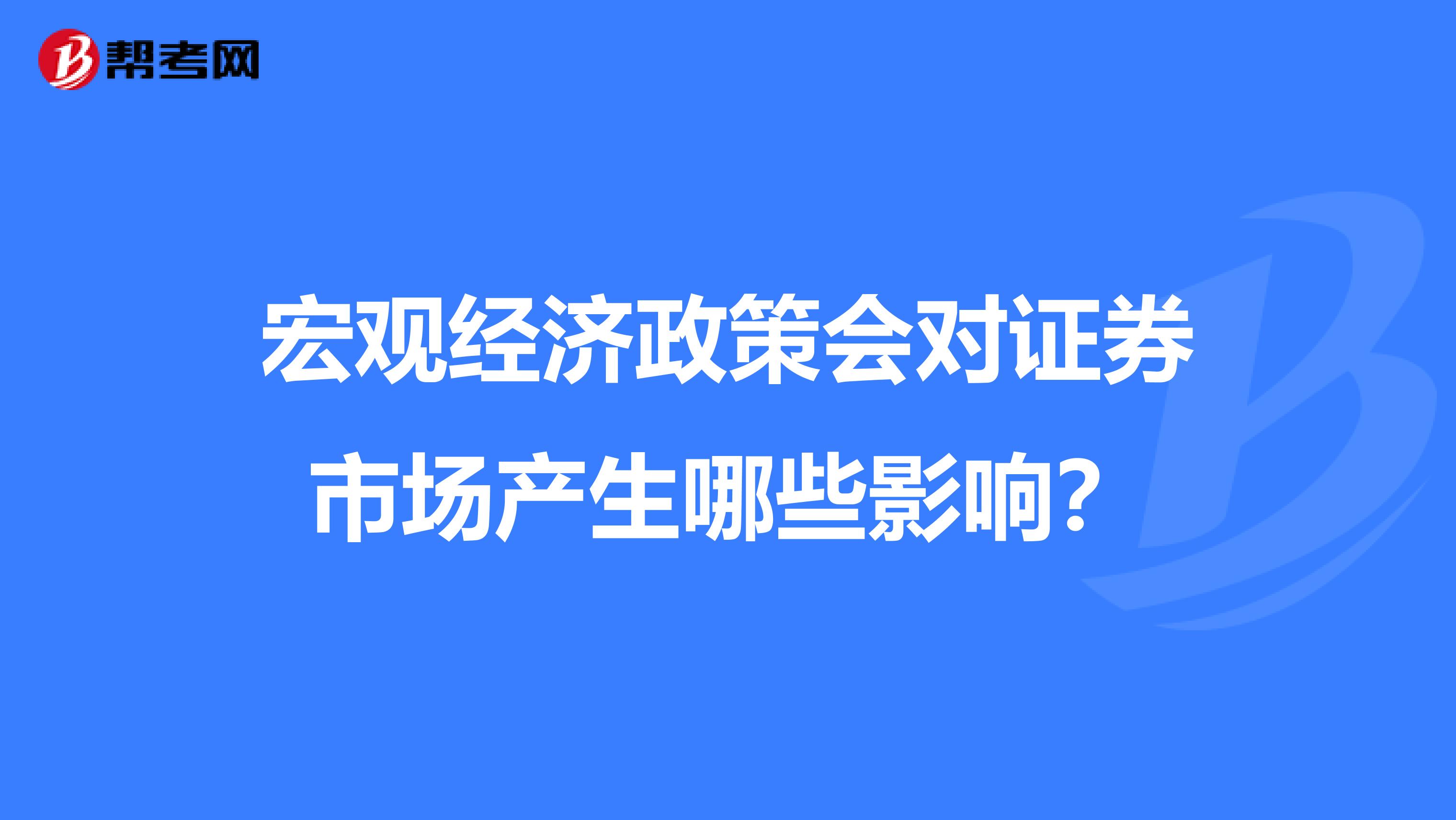 宏观经济政策会对证券市场产生哪些影响?