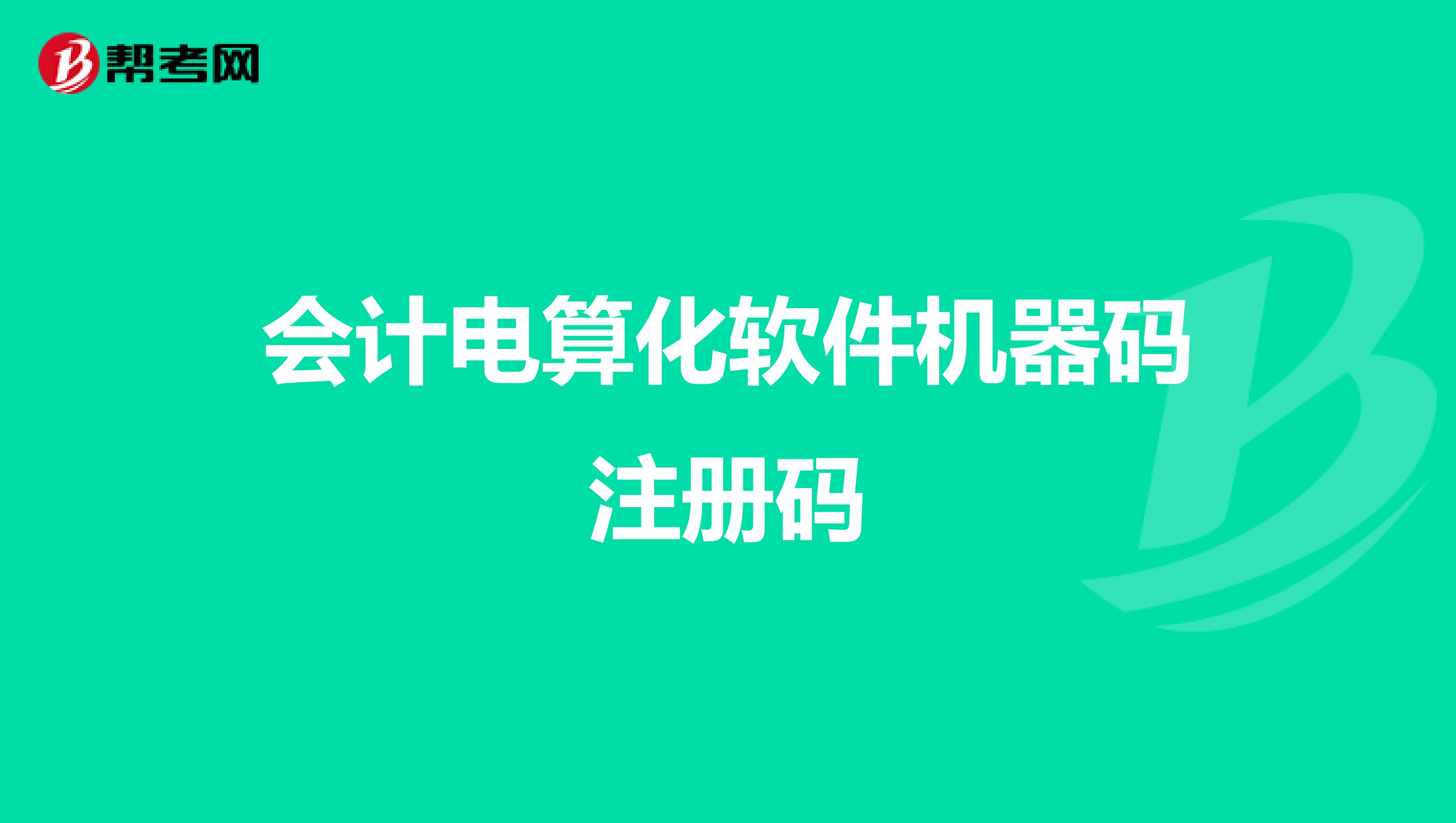 会计电算化软件机器码注册码