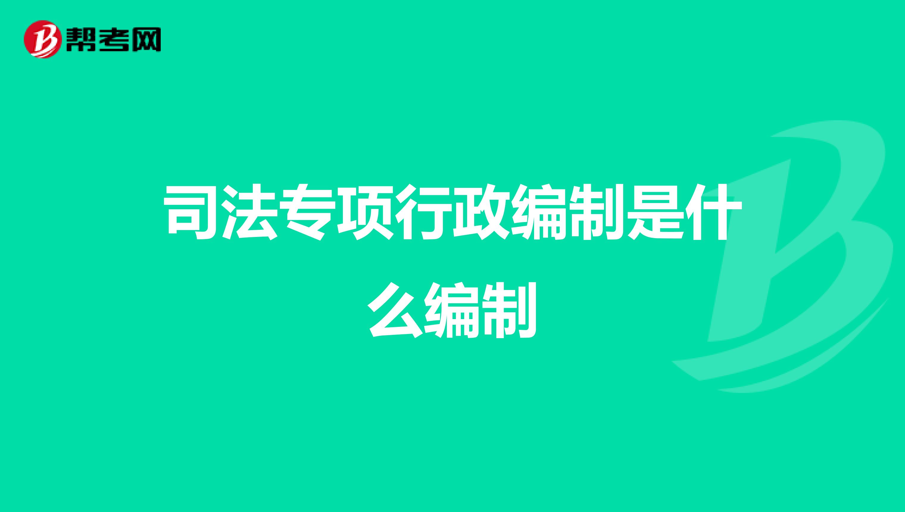 司法专项行政编制是什么编制