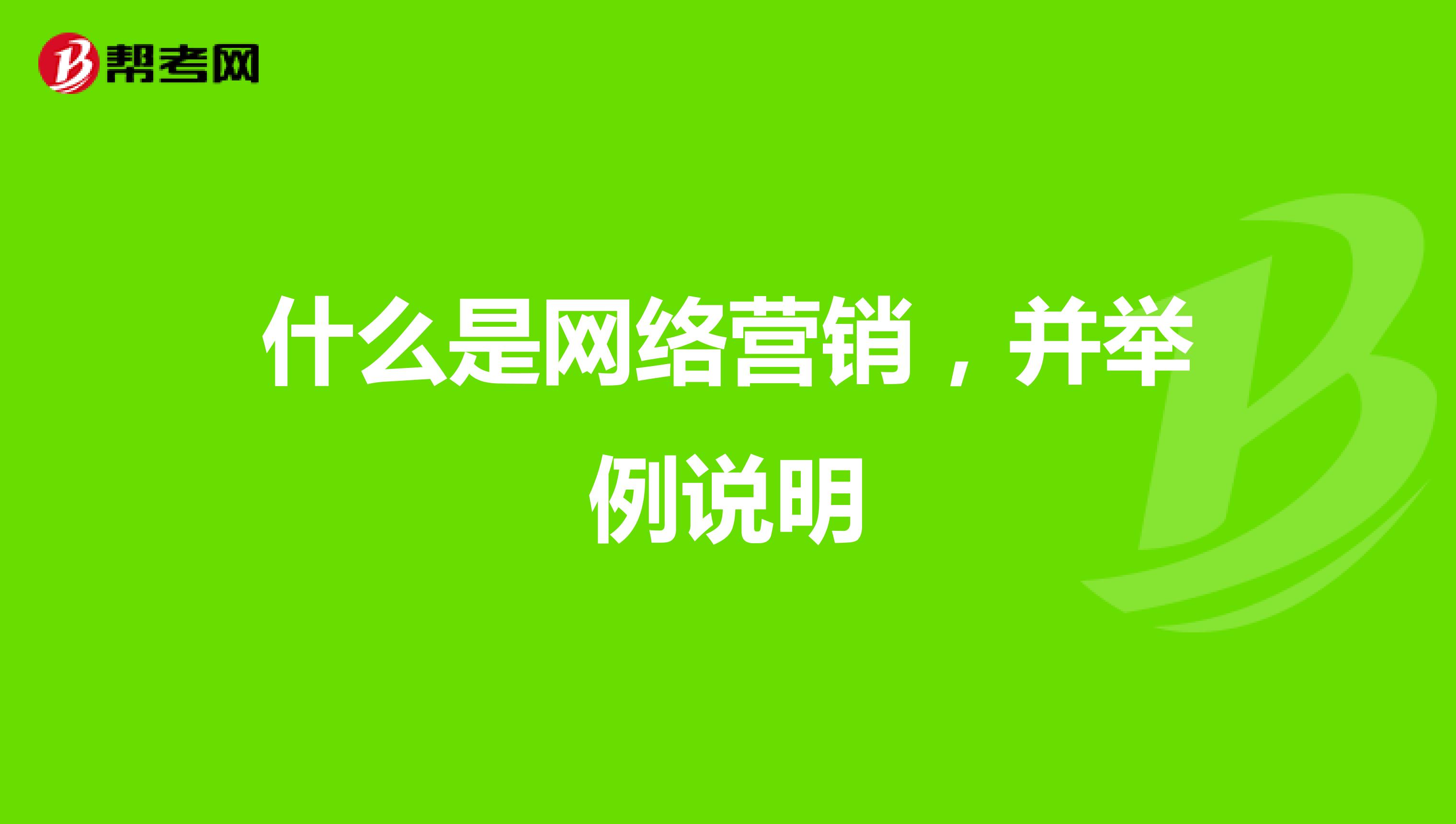 什么是网络营销，并举例说明