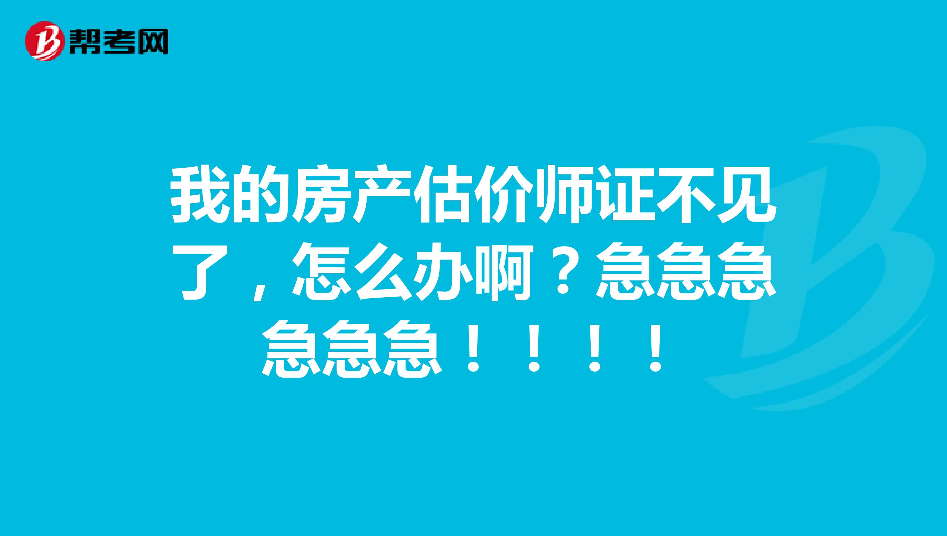 我的房产估价师证不见了,怎么办啊?急急急急急急!!!!