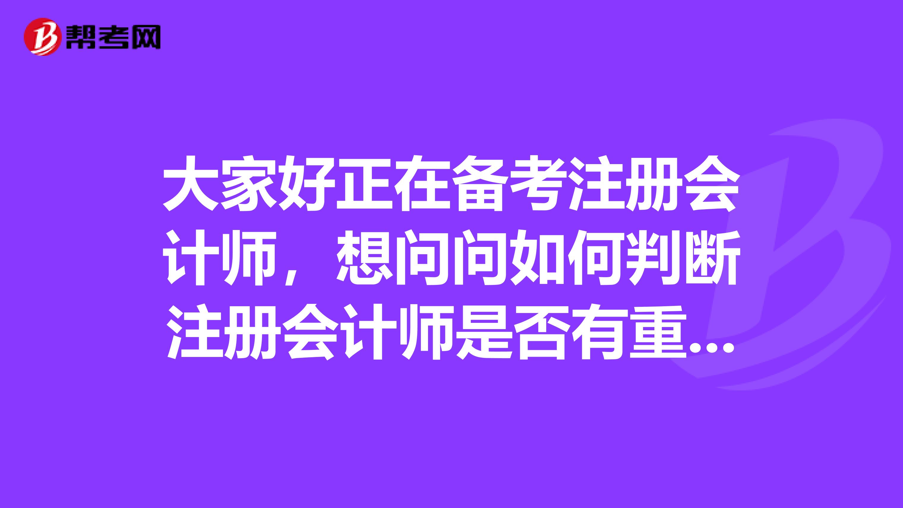 大家好正在備考注冊會計師，想問問如何判斷注冊會計師是否有重大過失?