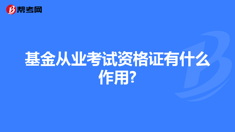 基金从业考试资格证有什么作用?