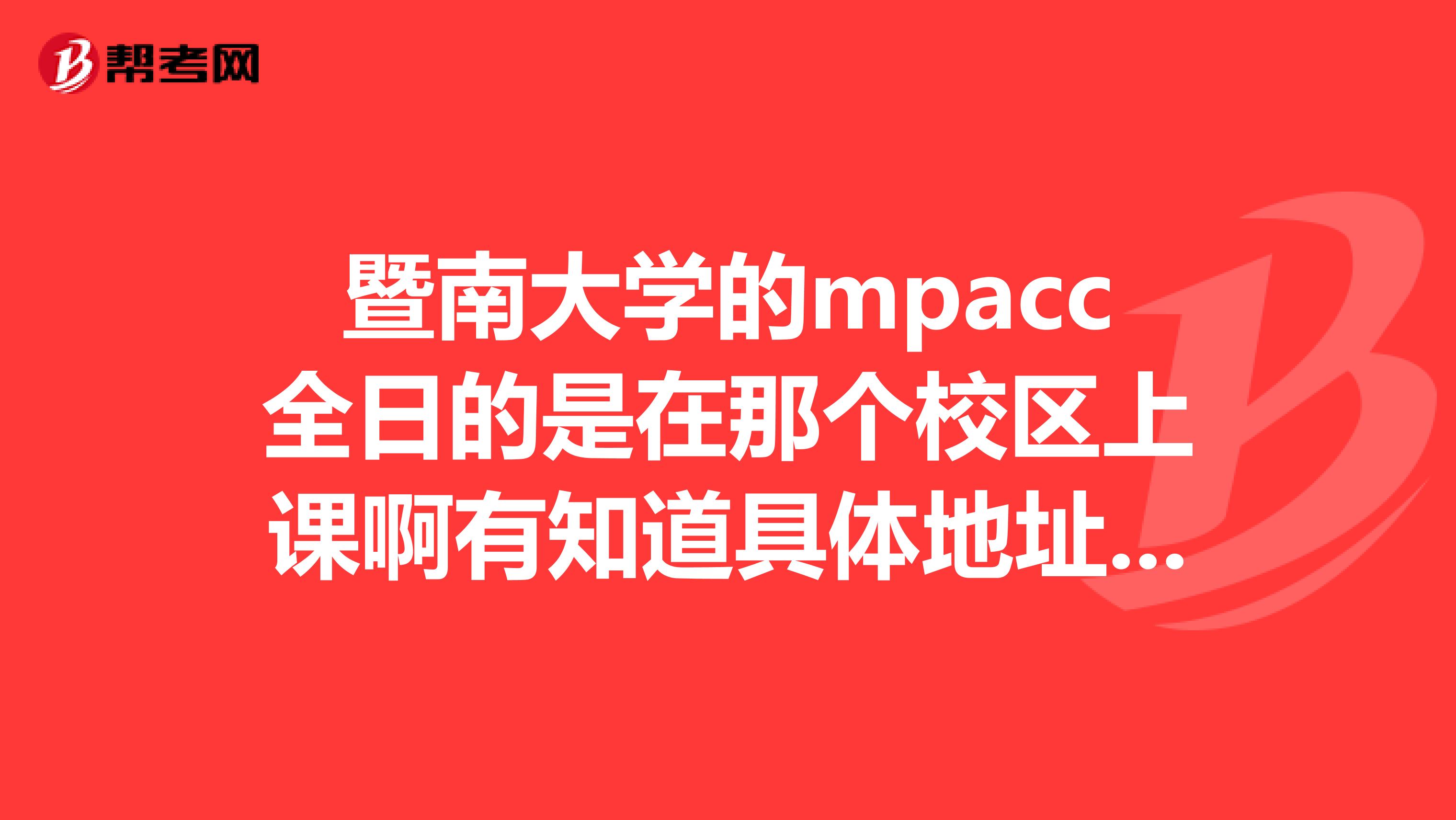 暨南大学的mpacc全日的是在那个校区上课啊有知道具体地址的吗