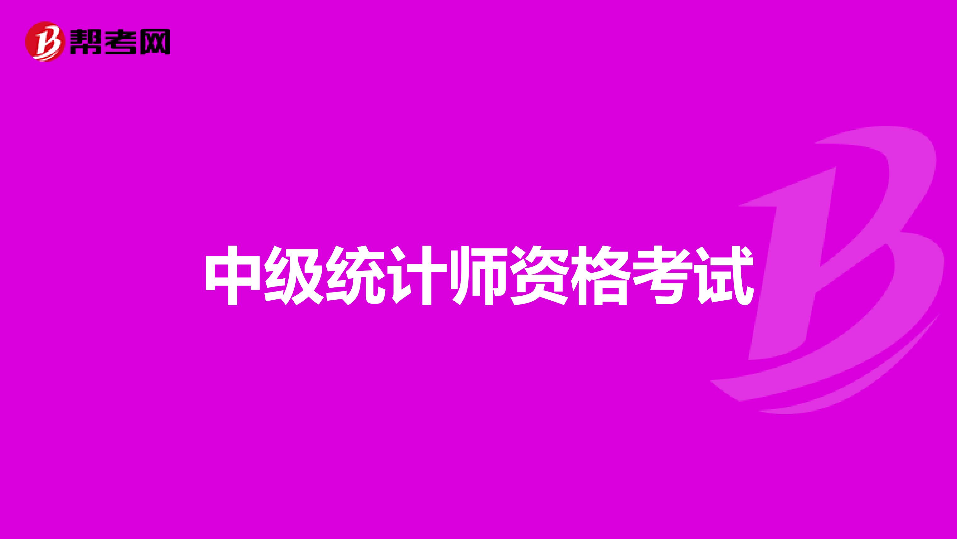 中级统计师资格考试