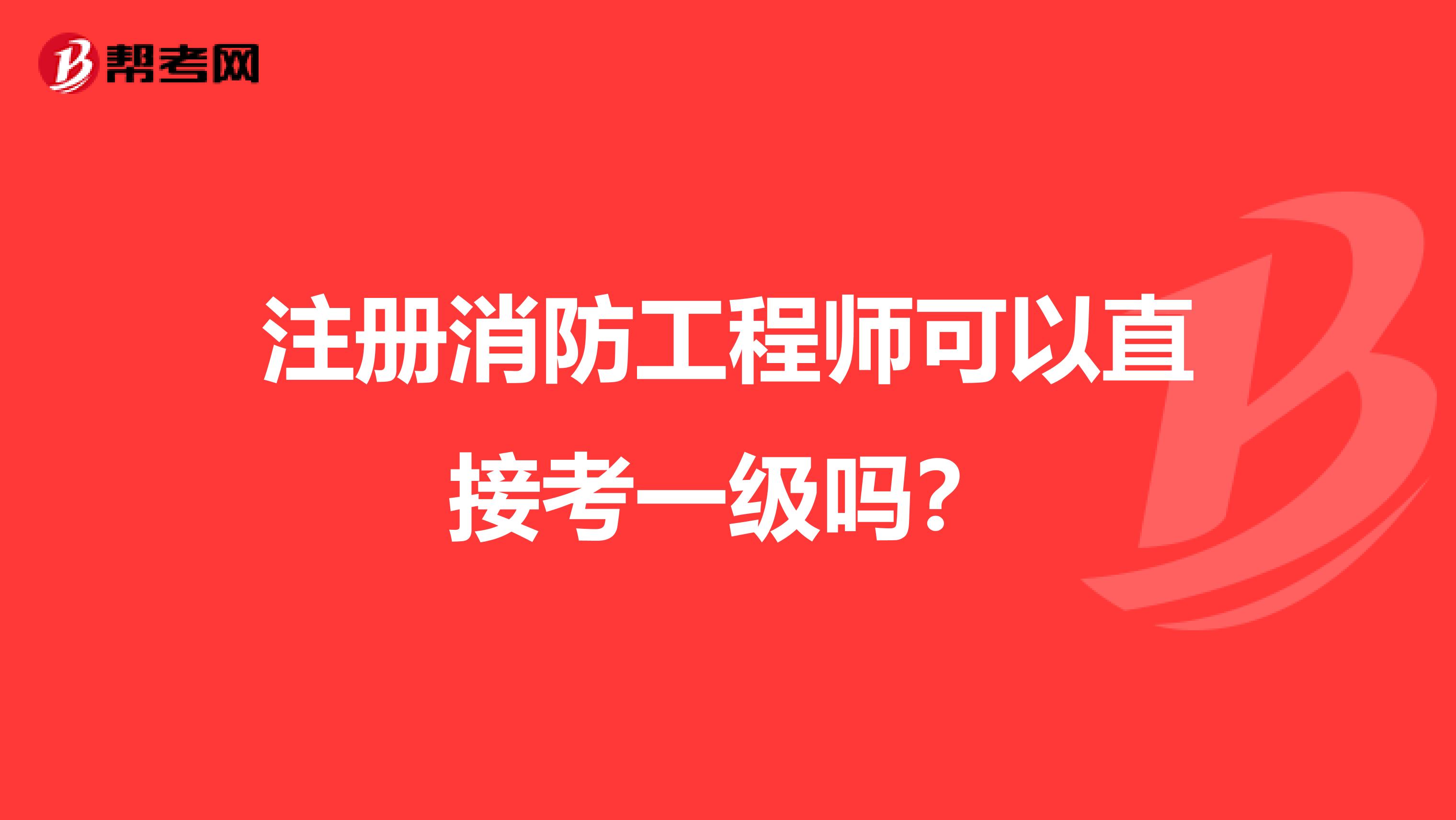 注冊消防工程師可以直接考一級嗎？